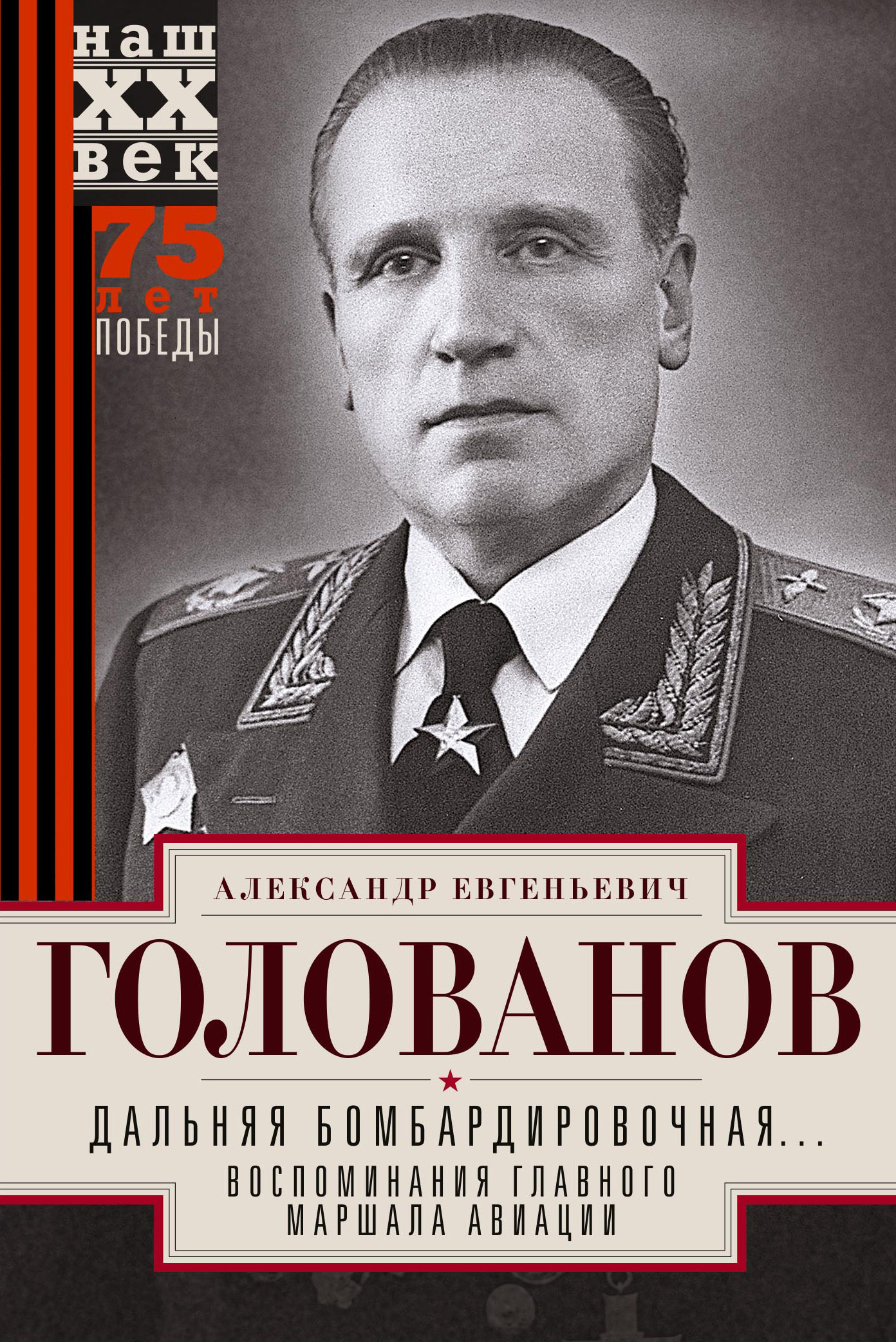 Читать онлайн «Дальняя бомбардировочная… Воспоминания Главного маршала  авиации. 1941—1945», Александр Голованов – ЛитРес, страница 7