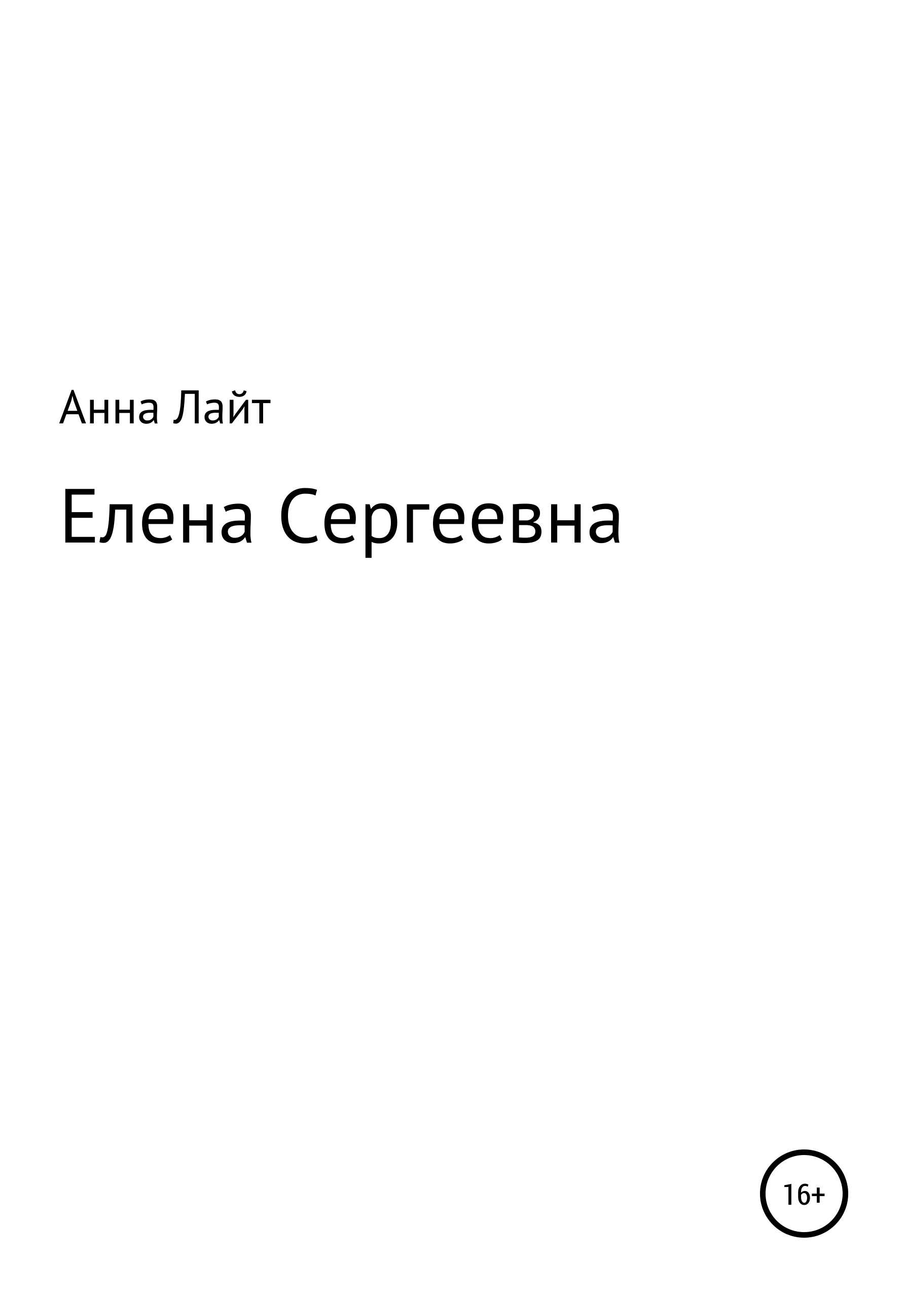 Потокина Елена Сергеевна