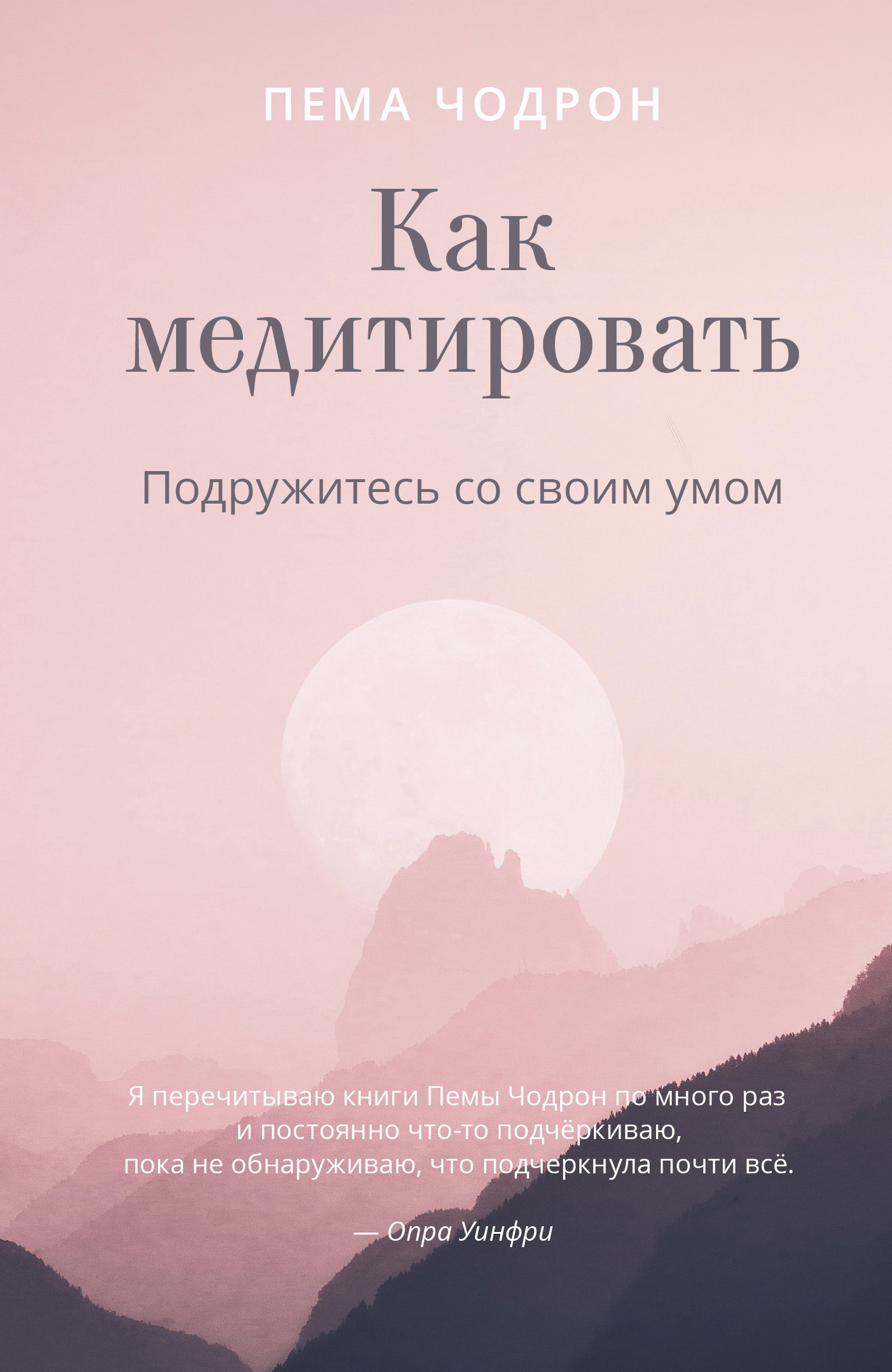 Как медитировать. Подружитесь со своим умом, Пема Чодрон – скачать книгу  fb2, epub, pdf на ЛитРес