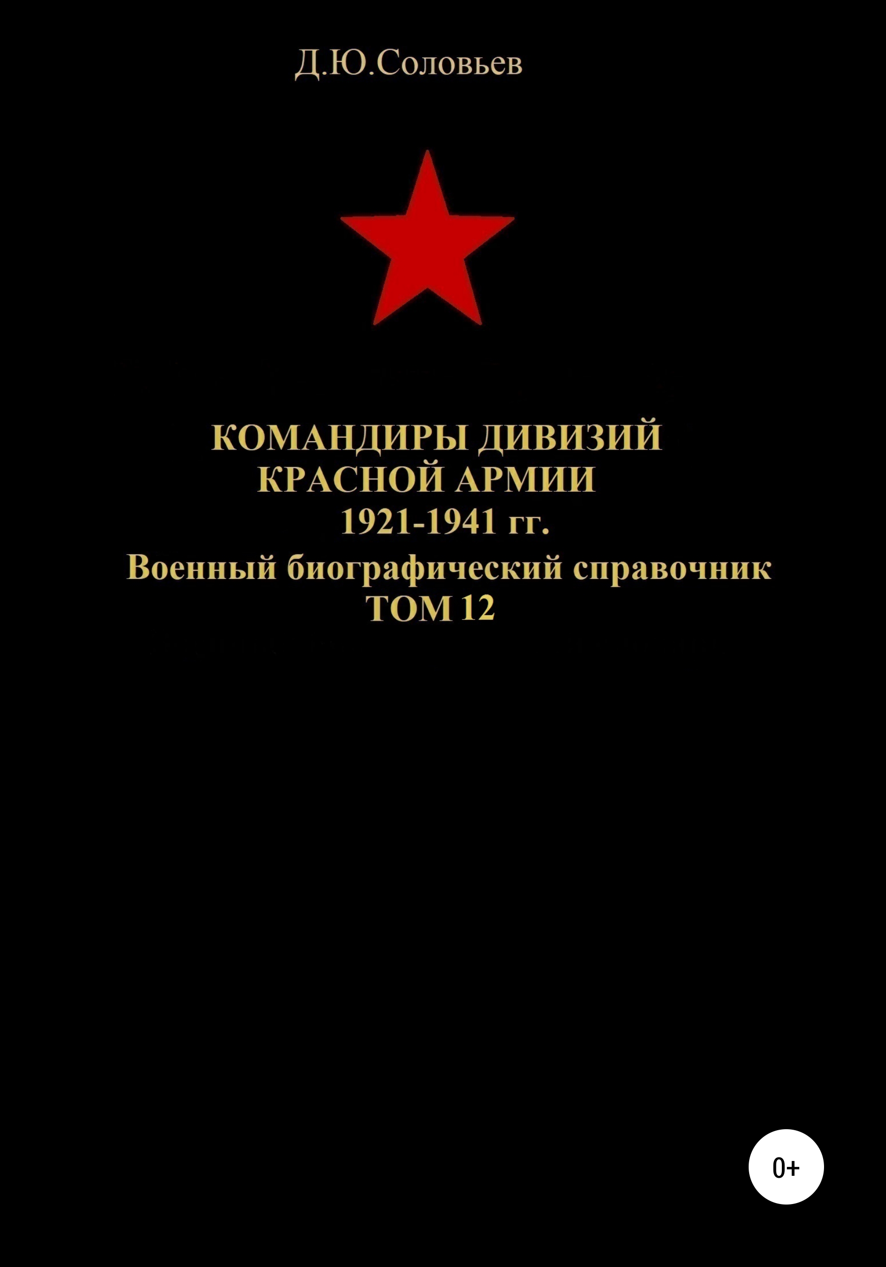 Командиры дивизий Красной Армии 1921-1941 гг. Том 12