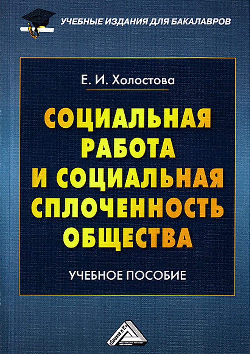 Социальная работа с пожилыми людьми, Евдокия Ивановна Холостова – скачать  книгу fb2, epub, pdf на ЛитРес