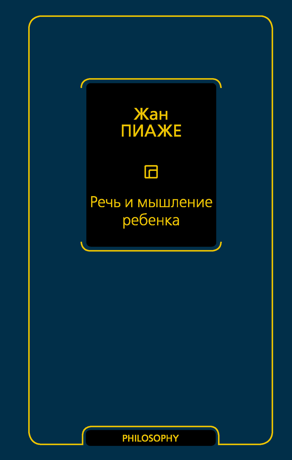 Речь и мышление ребенка, Жан Пиаже – скачать книгу fb2, epub, pdf на ЛитРес