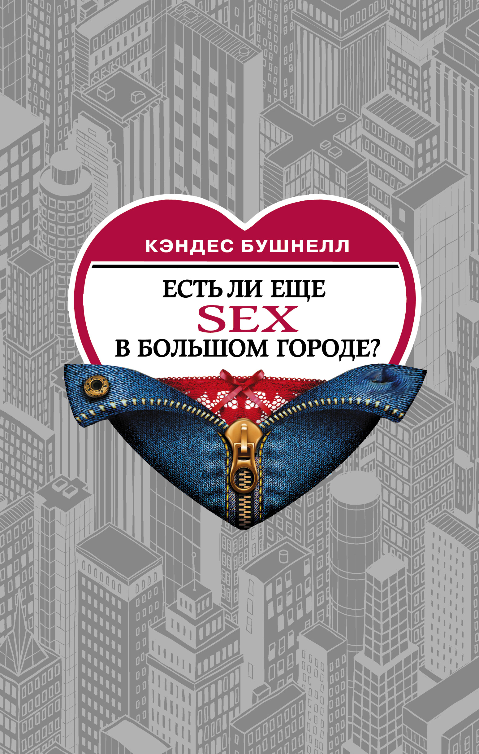 Читать онлайн «Есть ли еще секс в большом городе?», Кэндес Бушнелл –  ЛитРес, страница 2