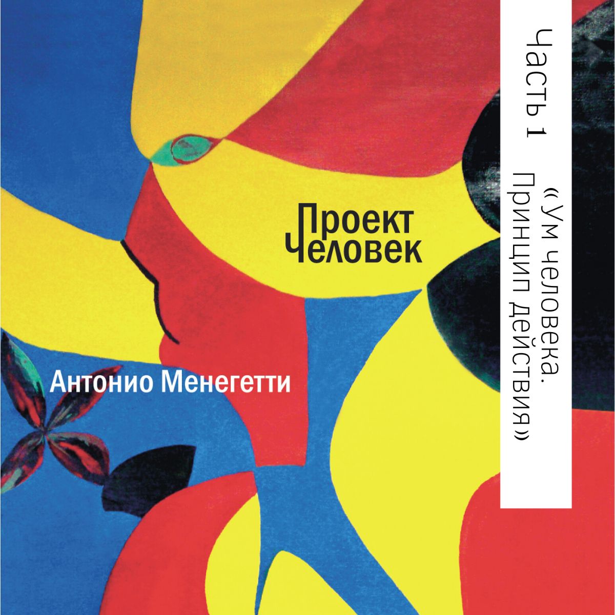 «Ум человека. Принцип действия» – Антонио Менегетти | ЛитРес