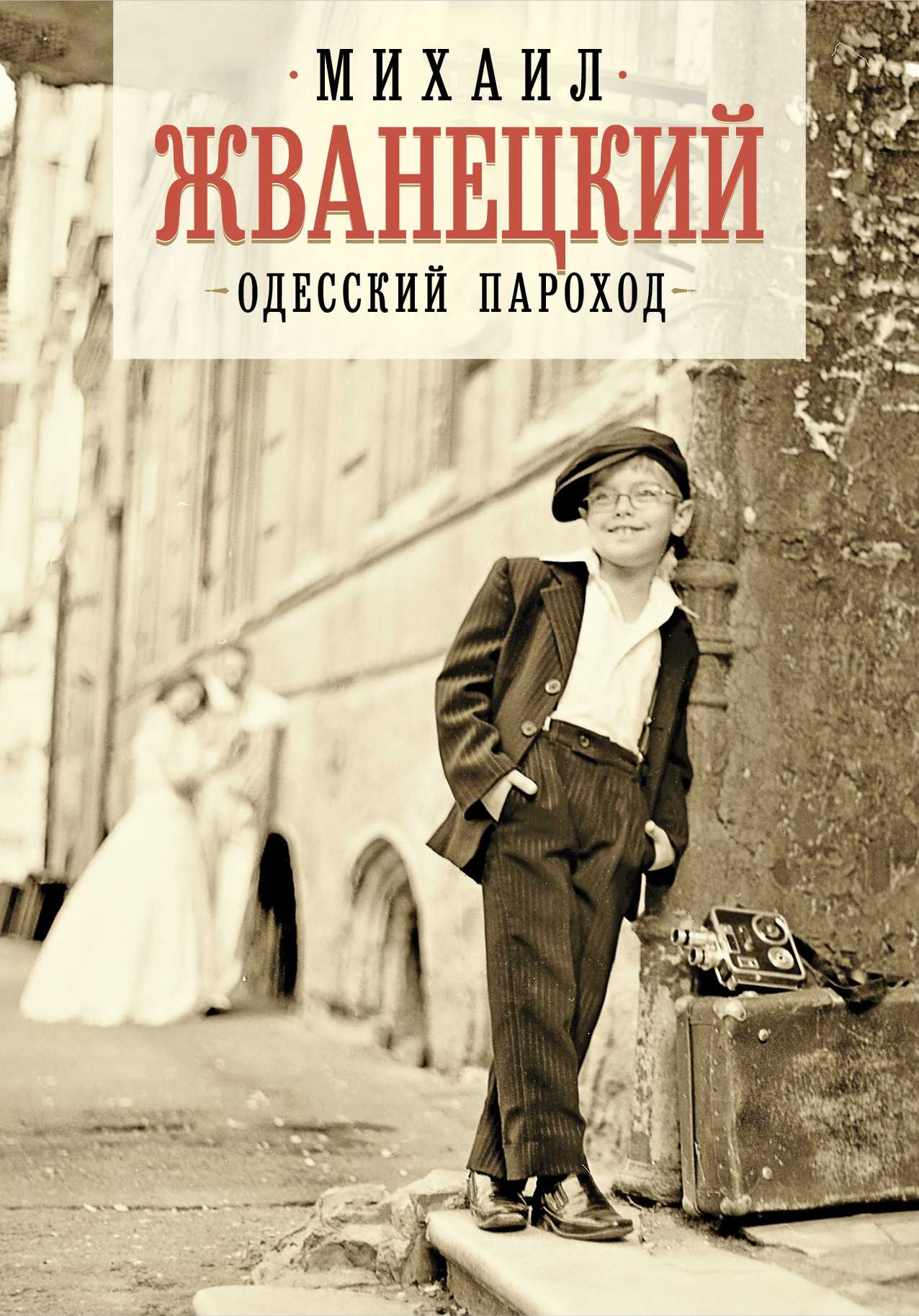 Большое собрание произведений. XXI век, Михаил Жванецкий – скачать книгу  fb2, epub, pdf на ЛитРес