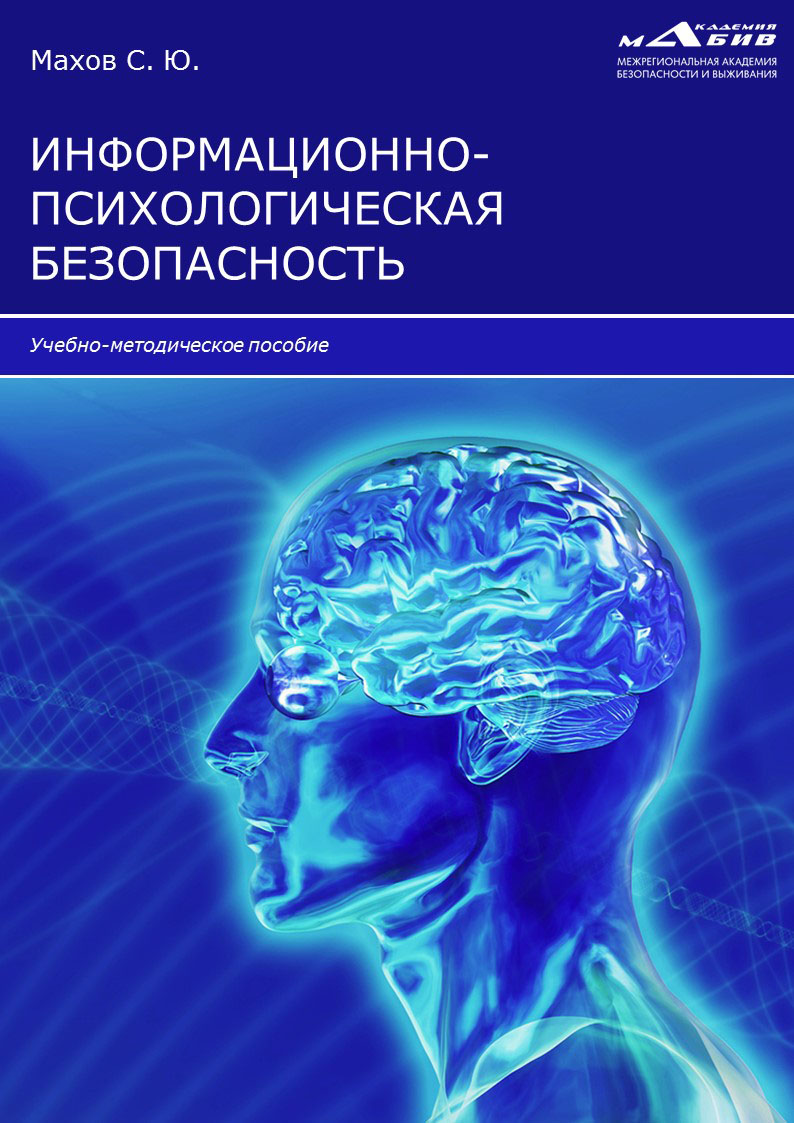 Информационно психологическая безопасность личности презентация