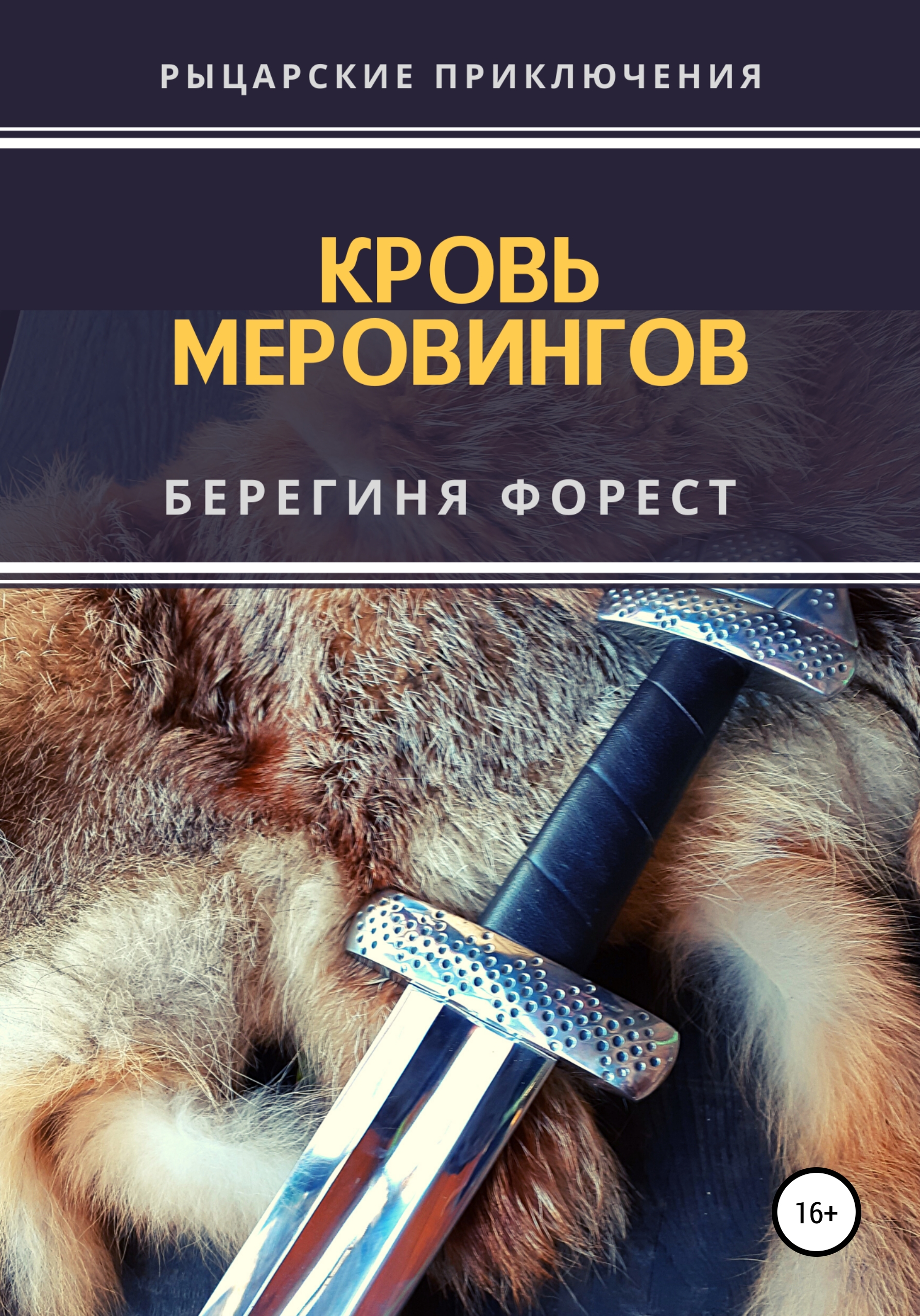 Читать онлайн «Кровь Меровингов», Берегиня Форест – ЛитРес, страница 6