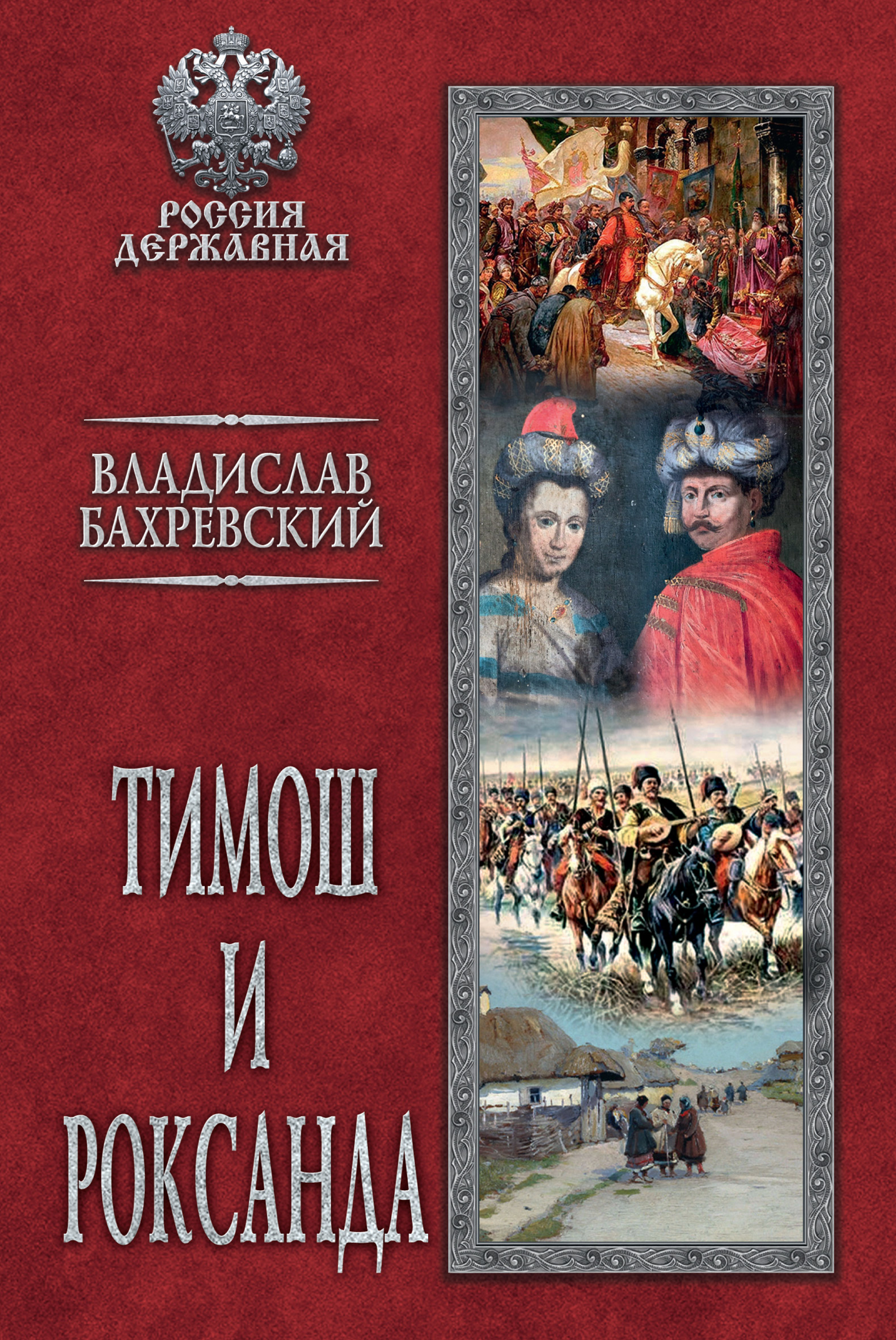 Читать онлайн «Гетман Войска Запорожского», Владислав Бахревский – ЛитРес,  страница 5