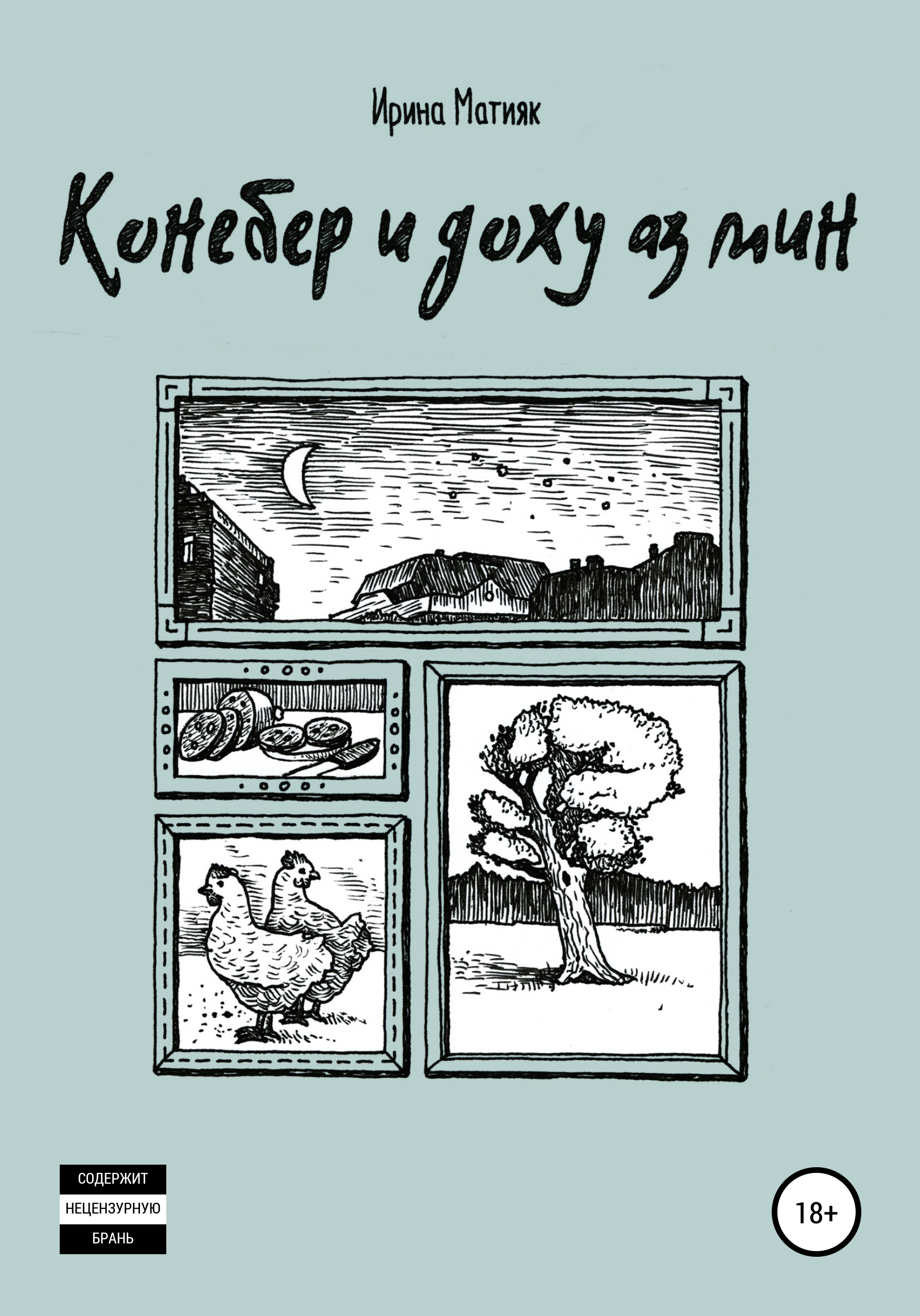 Читать онлайн «Конебер и доху аз мин», Ирина Михайловна Матияк – ЛитРес