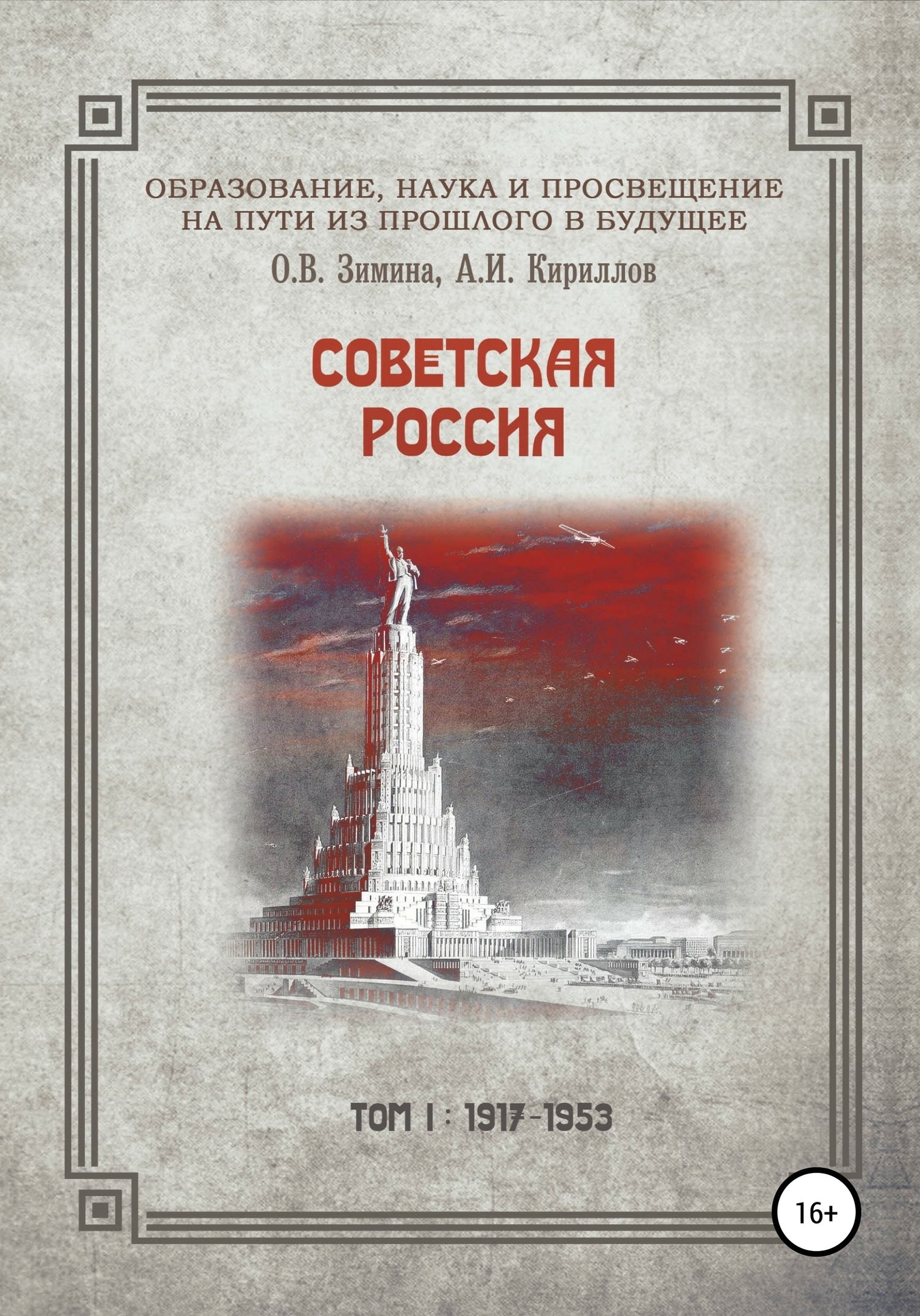 Читать онлайн «Образование, наука и просвещение на пути из прошлого в  будущее. Советская Россия. Том I. 1917–1953 гг.», Ольга Всеволодовна Зимина  – ЛитРес, страница 24