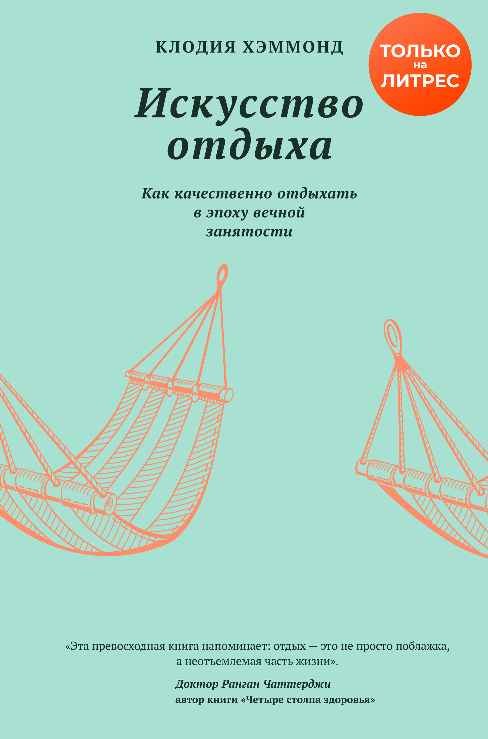 Читать онлайн «Искусство отдыха. Как качественно отдыхать в эпоху вечной  занятости», Клодия Хэммонд – ЛитРес, страница 2