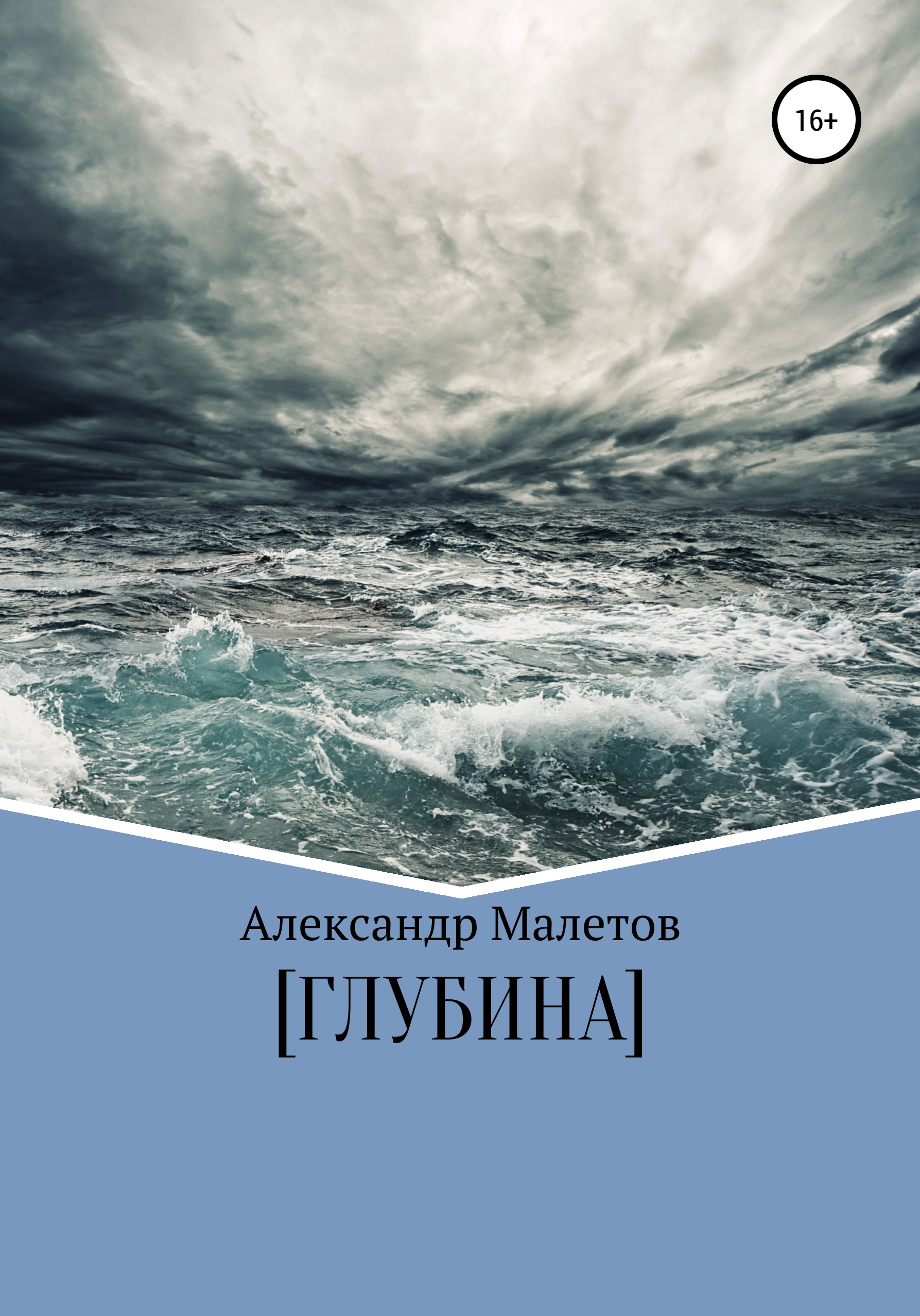 Читать онлайн «Глубина», Александр Александрович Малетов – ЛитРес, страница  4