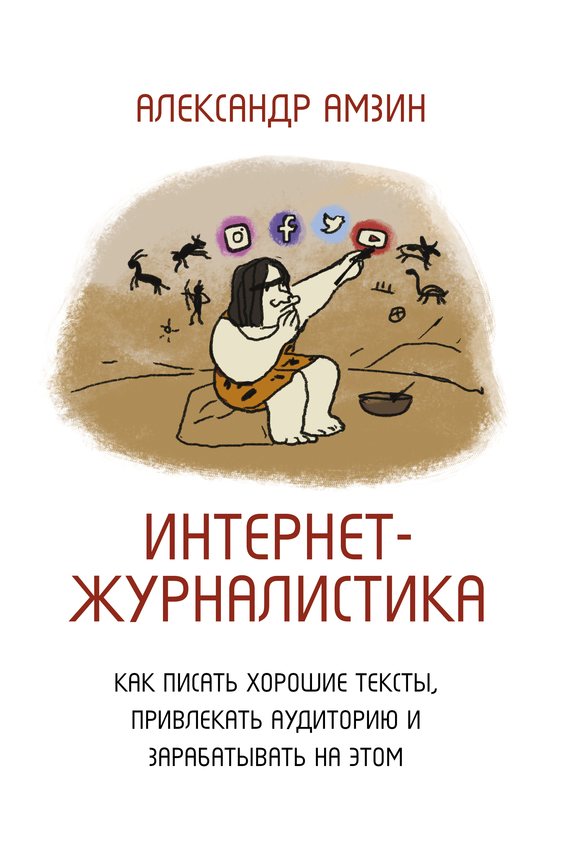 «Интернет-журналистика. Как писать хорошие тексты, привлекать аудиторию и  зарабатывать на этом» – Александр Амзин | ЛитРес