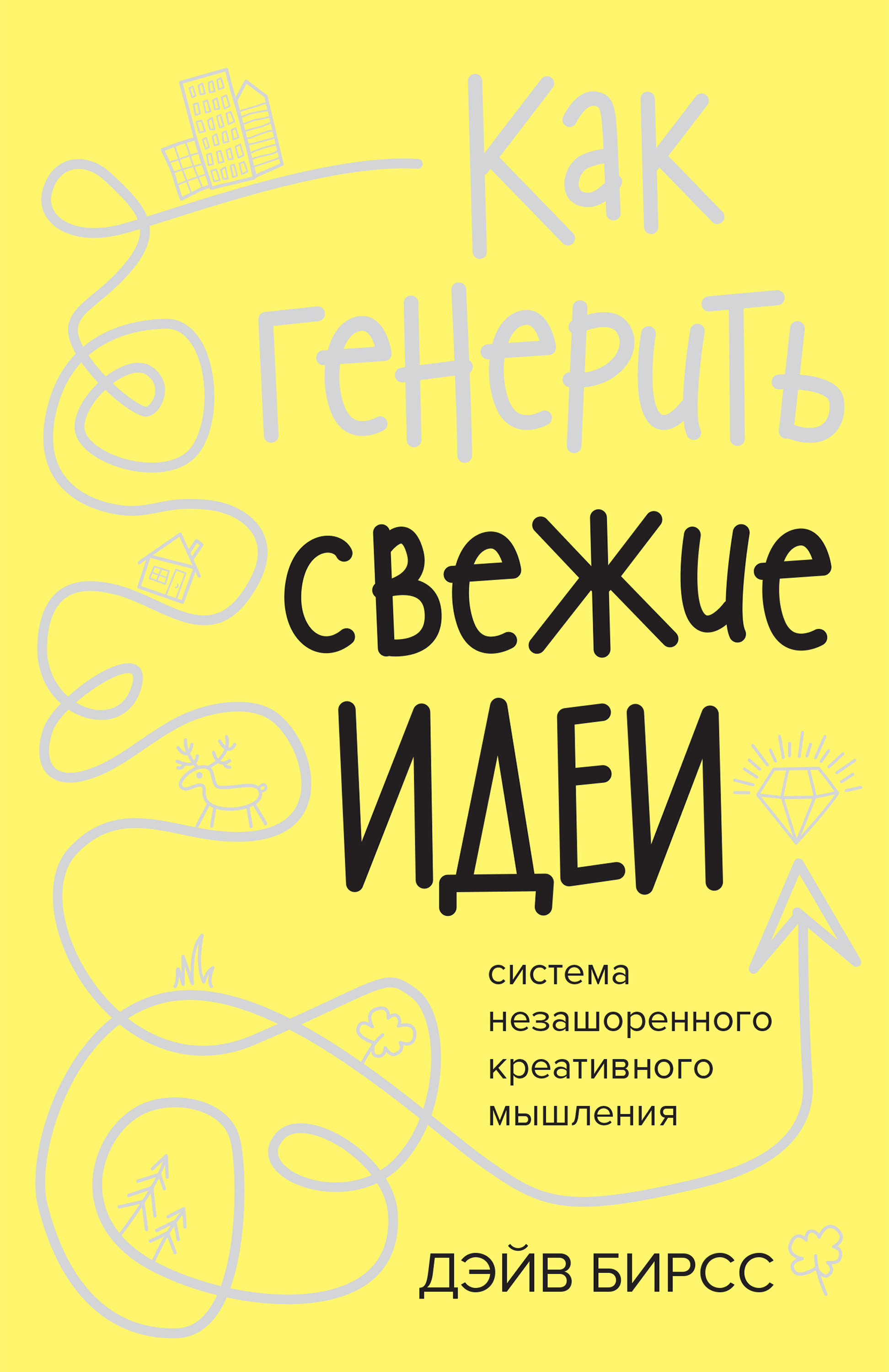 Читать онлайн «Как генерить свежие идеи», Дэйв Бирсс – ЛитРес