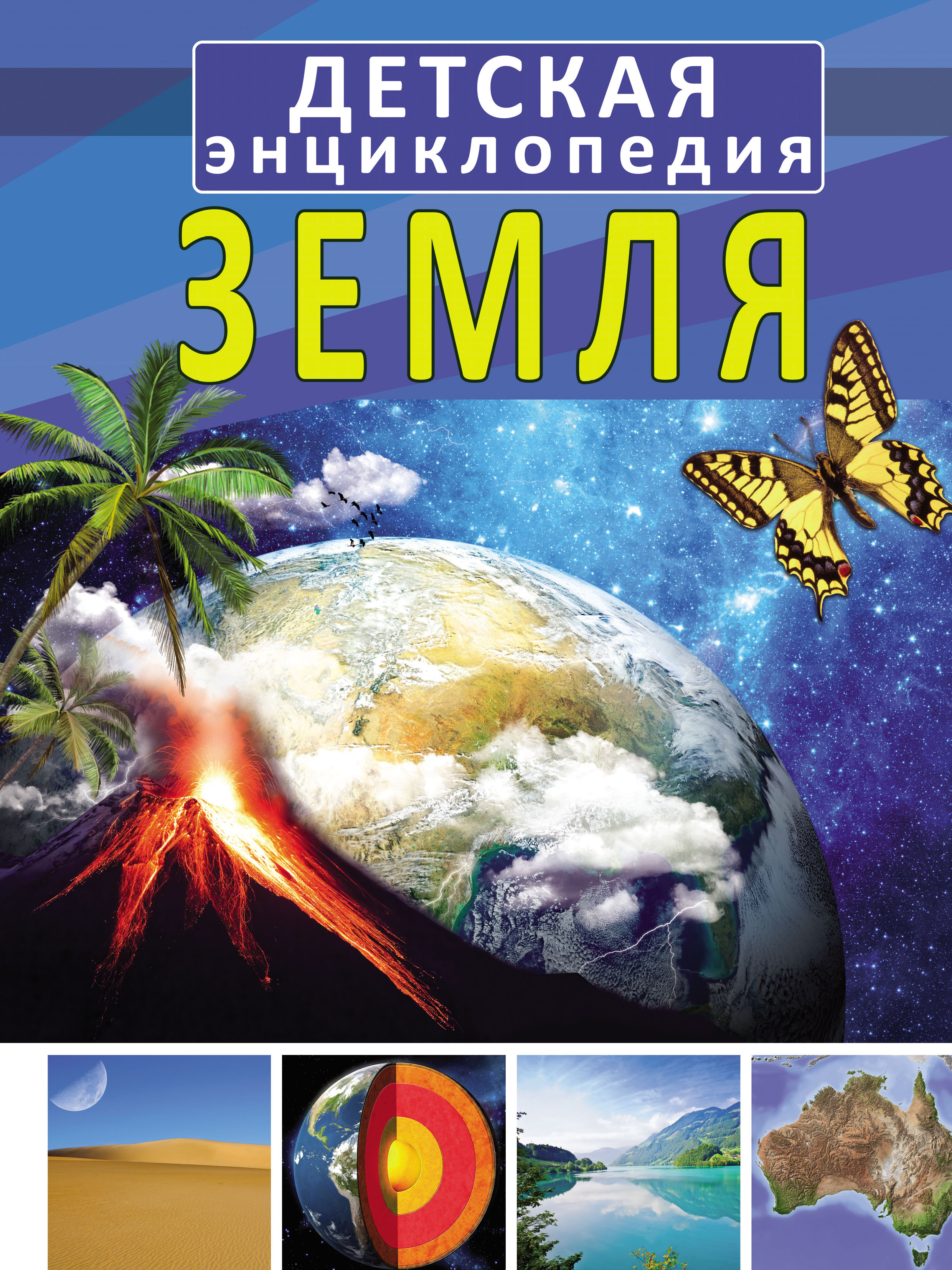 Книга земля. Книга земли. Отчего и почему Планета земля книга купить. Отзыв о книге детская энциклопедия земля и аннотация к ней.