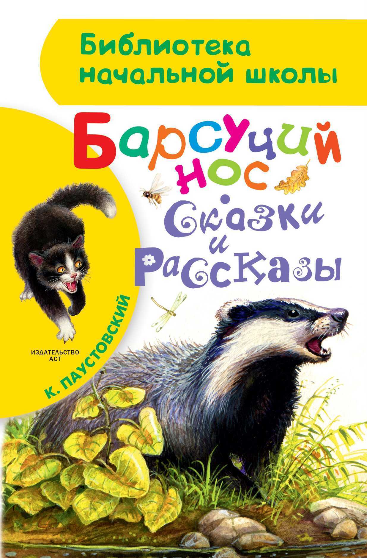 Читать онлайн «Барсучий нос», Константин Паустовский – ЛитРес