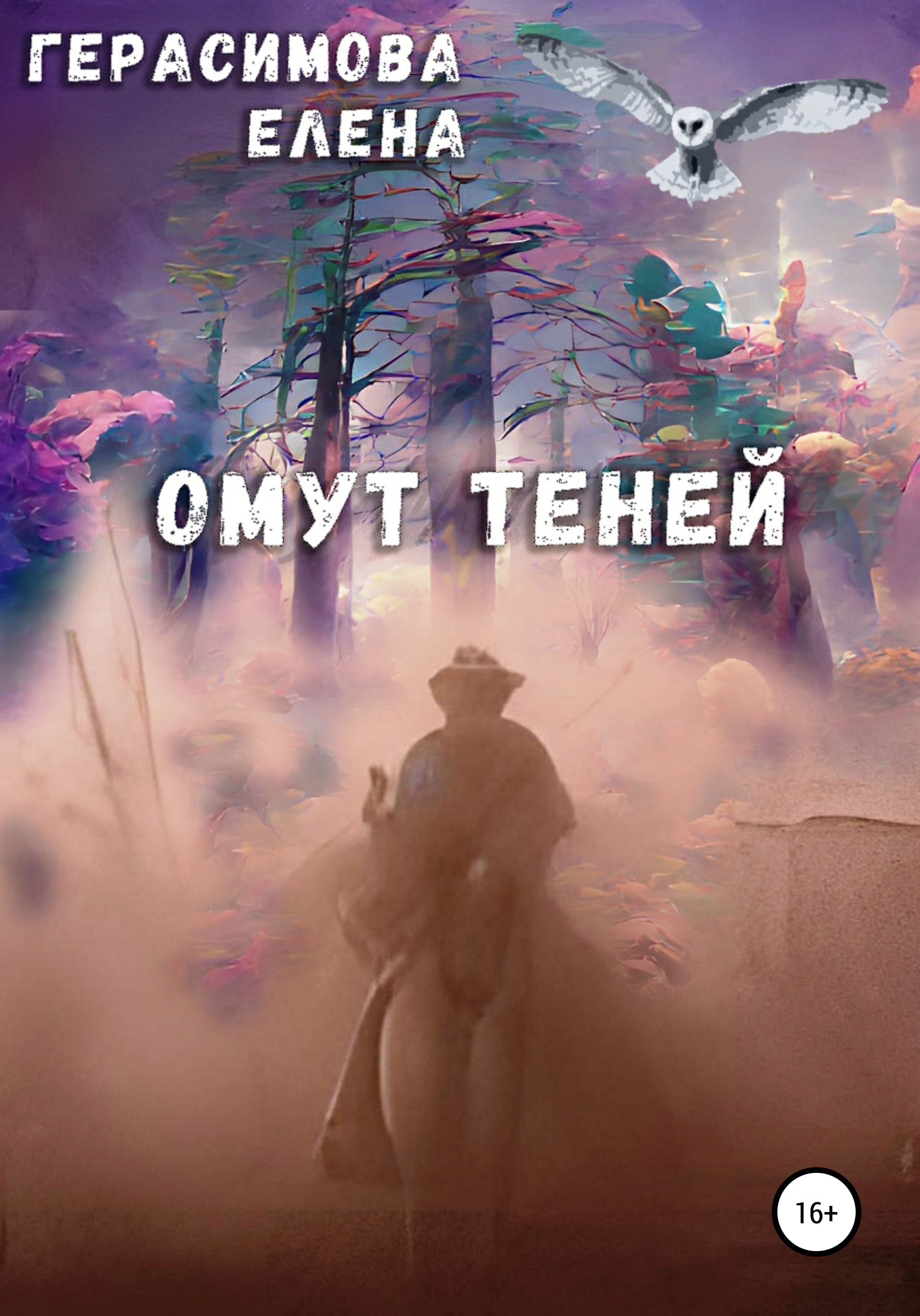 Читать онлайн «Омут теней», Елена Юрьевна Герасимова – ЛитРес, страница 2