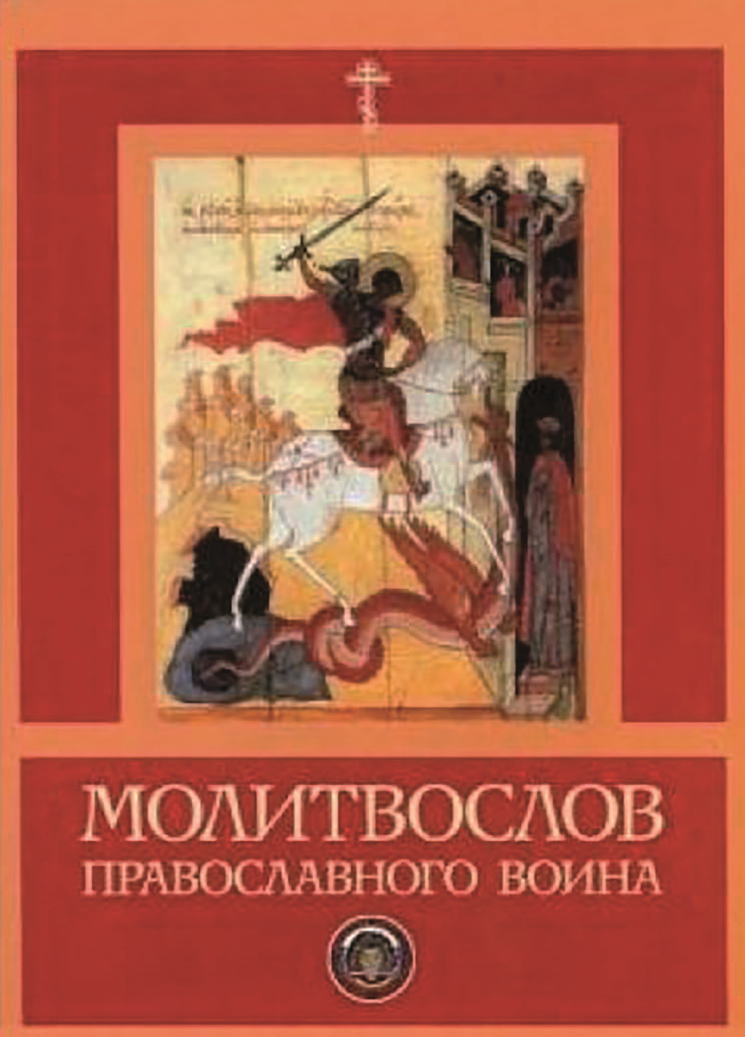 Молитвослов православного воина, Сборник – скачать книгу fb2, epub, pdf на  ЛитРес