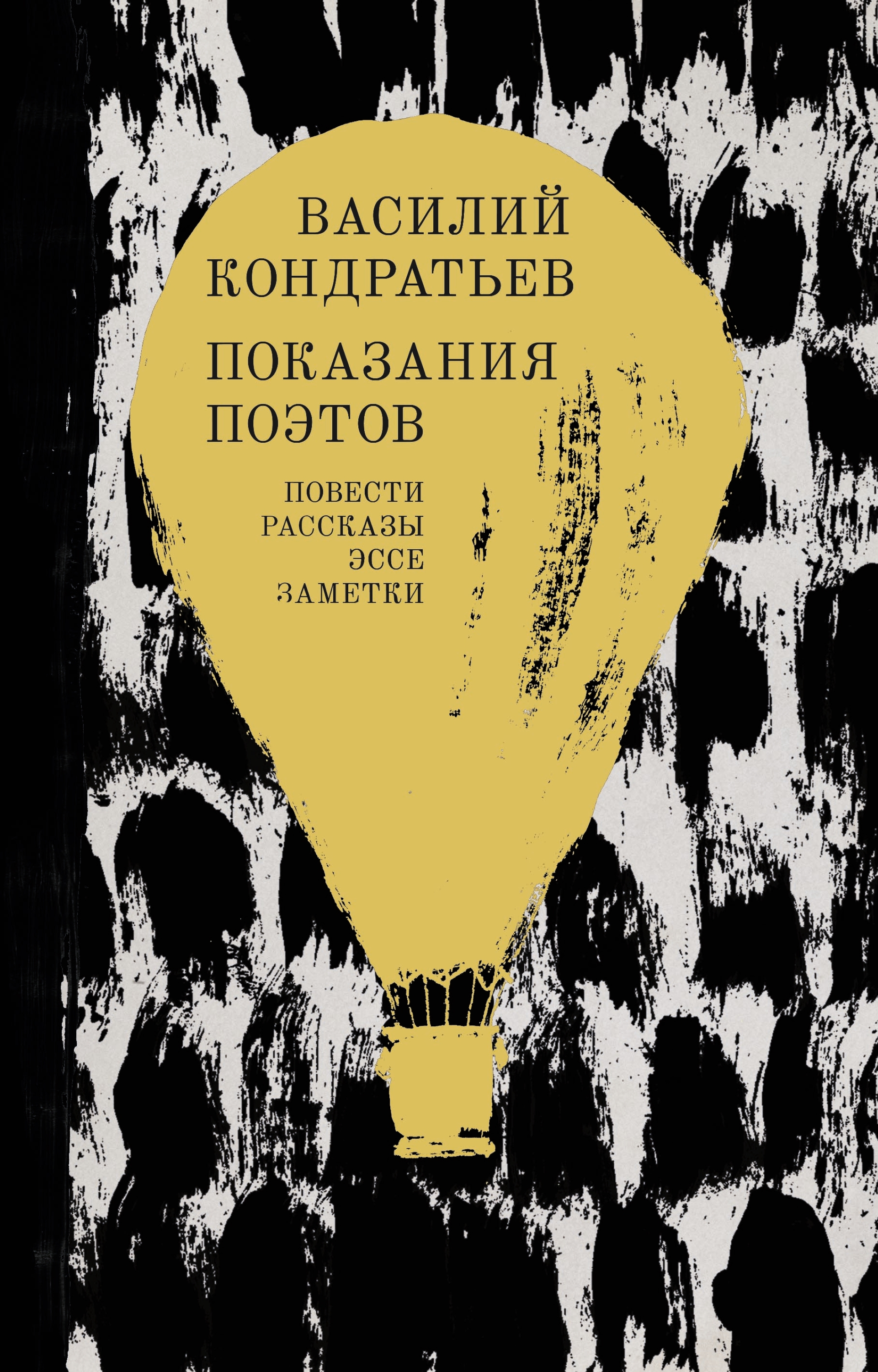 Читать онлайн «Показания поэтов. Повести, рассказы, эссе, заметки», Василий  Кондратьев – ЛитРес