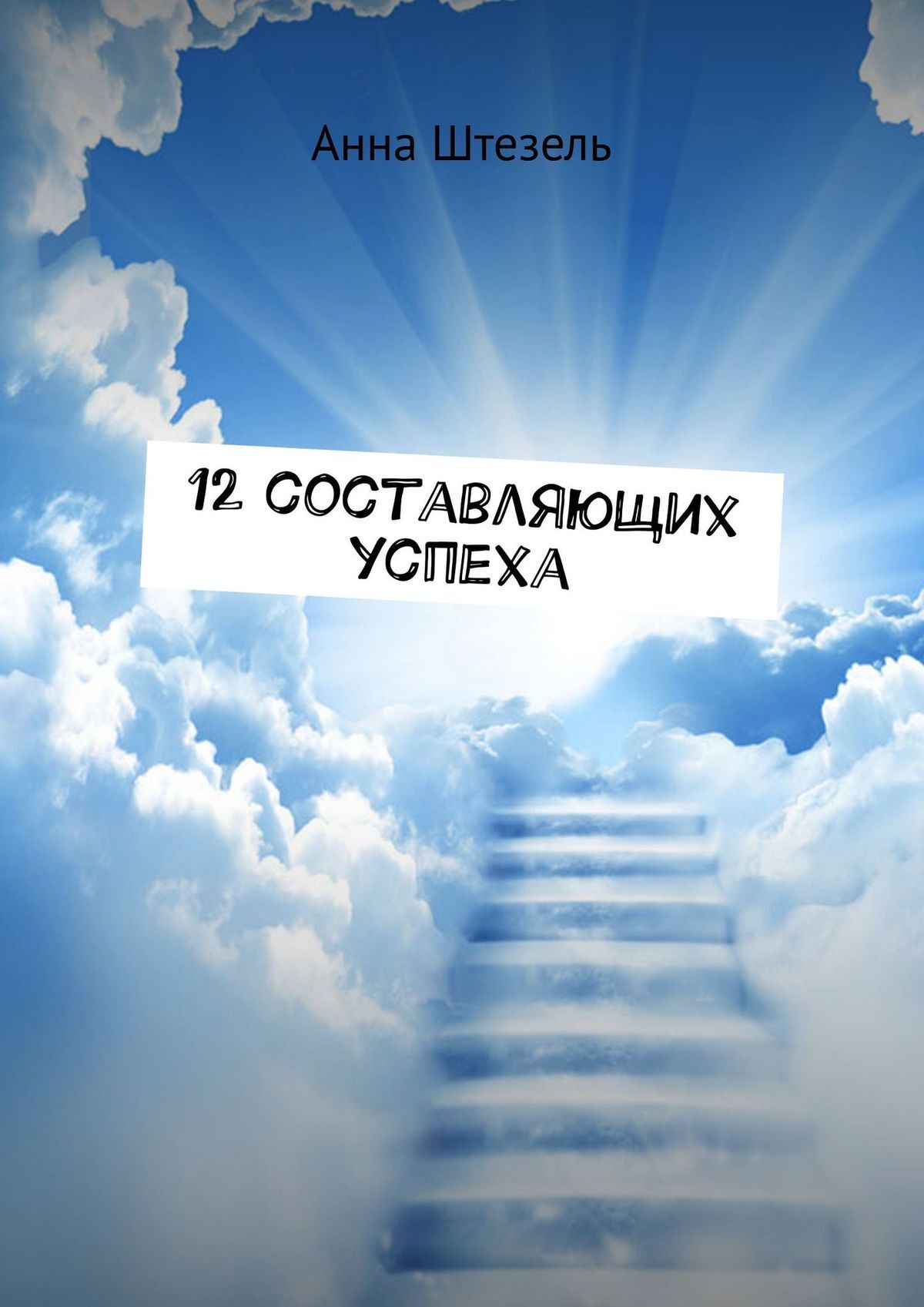 Читать онлайн «12 составляющих успеха», Анна Штезель – ЛитРес, страница 2