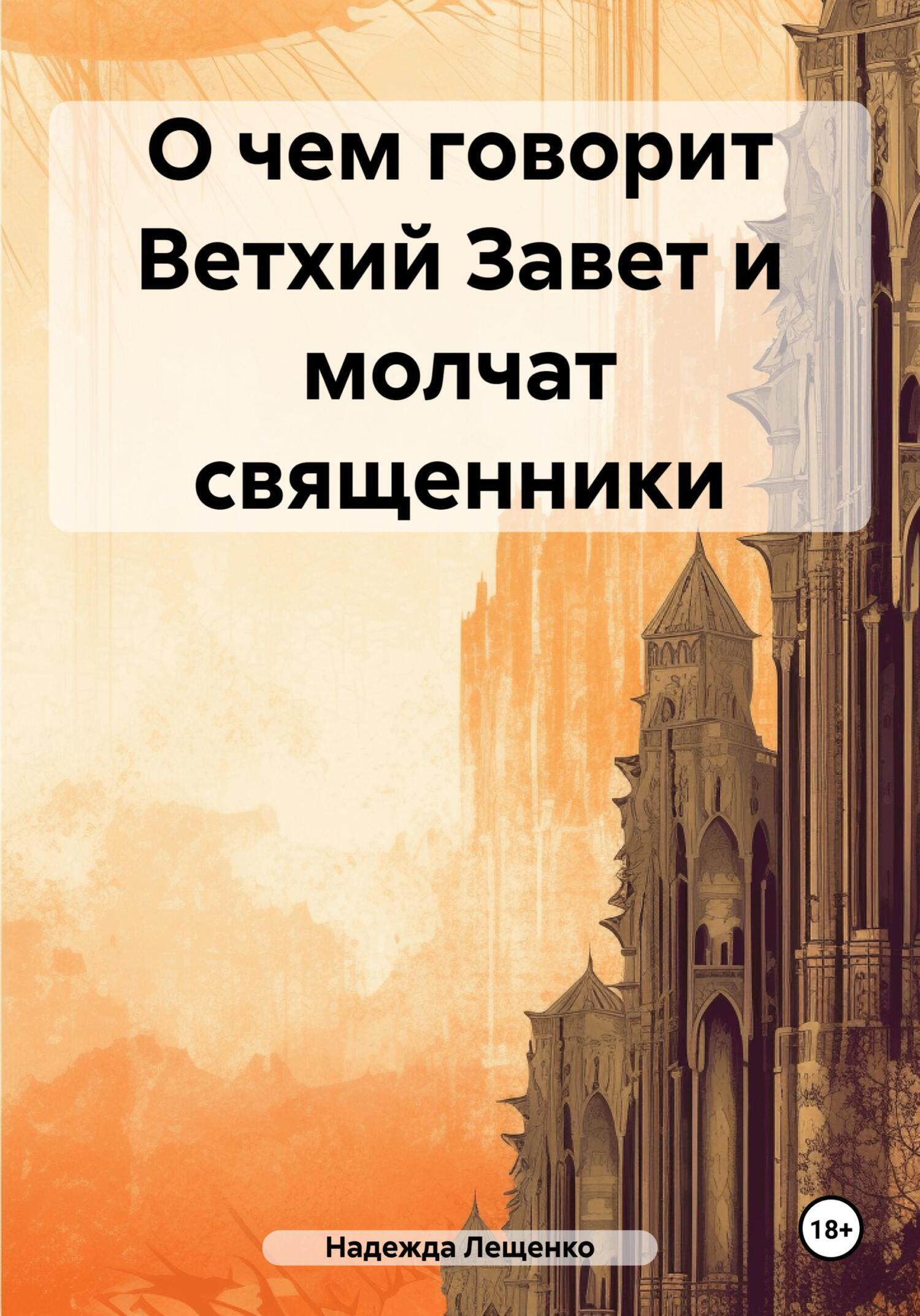 О чем говорит Ветхий Завет и молчат священники, Надежда Андреевна Лещенко –  скачать книгу fb2, epub, pdf на ЛитРес