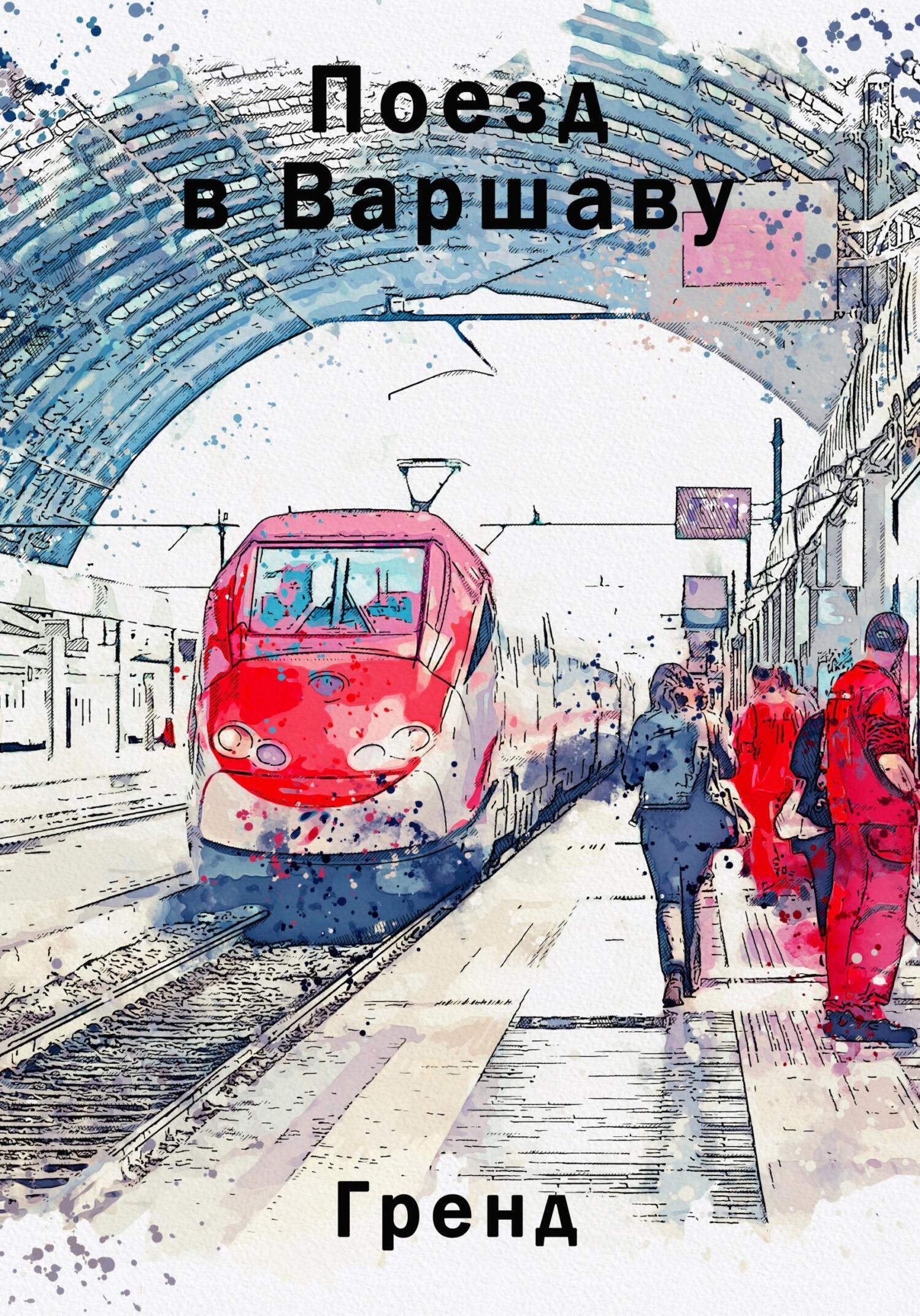 Поезд в Варшаву