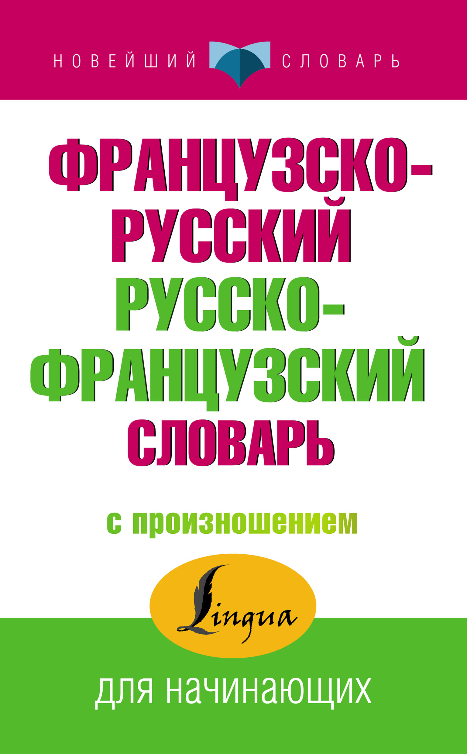 Французский для начинающих – книги и аудиокниги – скачать, слушать или  читать онлайн