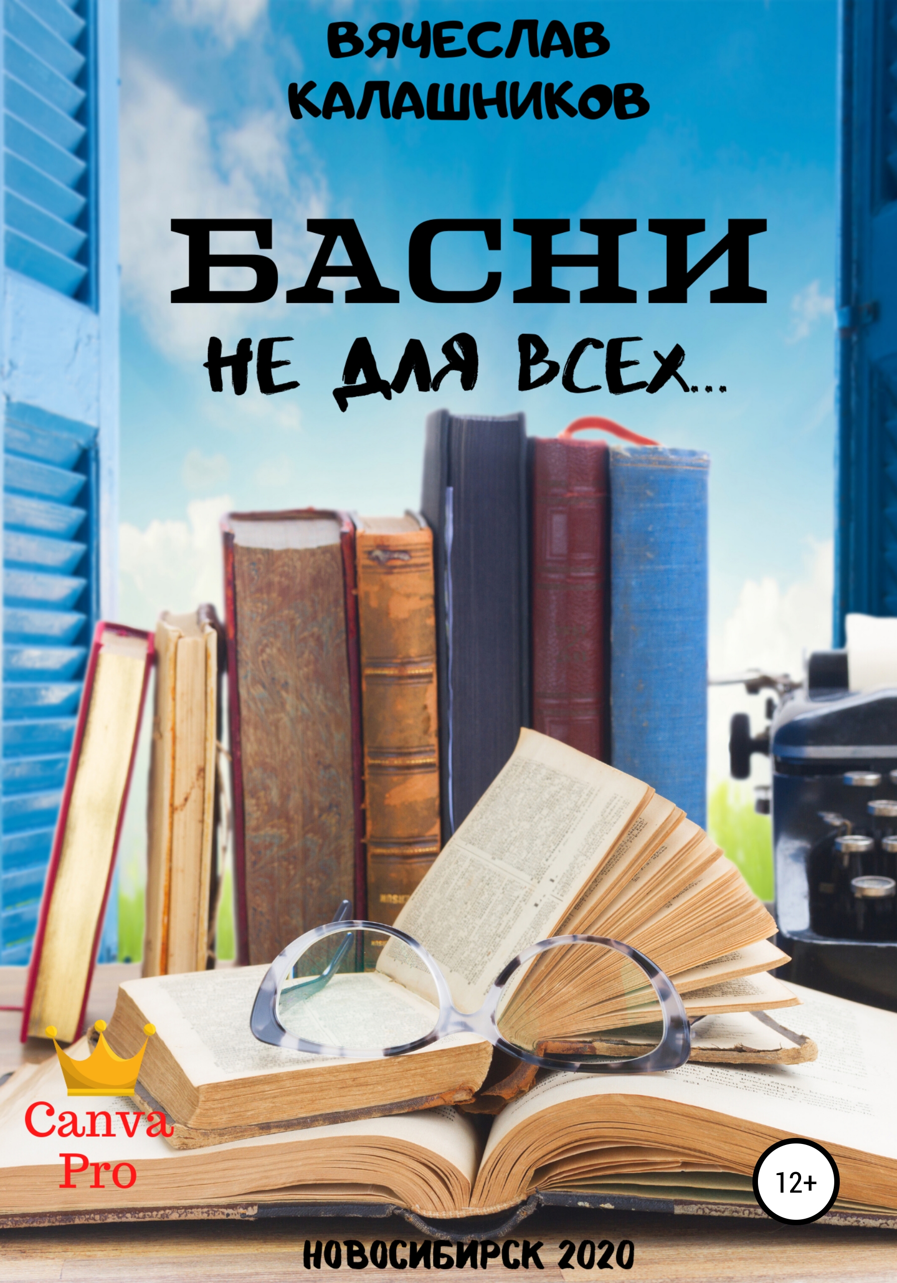 Читать онлайн «БАСНИ не для всех…», Вячеслав Александрович Калашников –  ЛитРес, страница 3