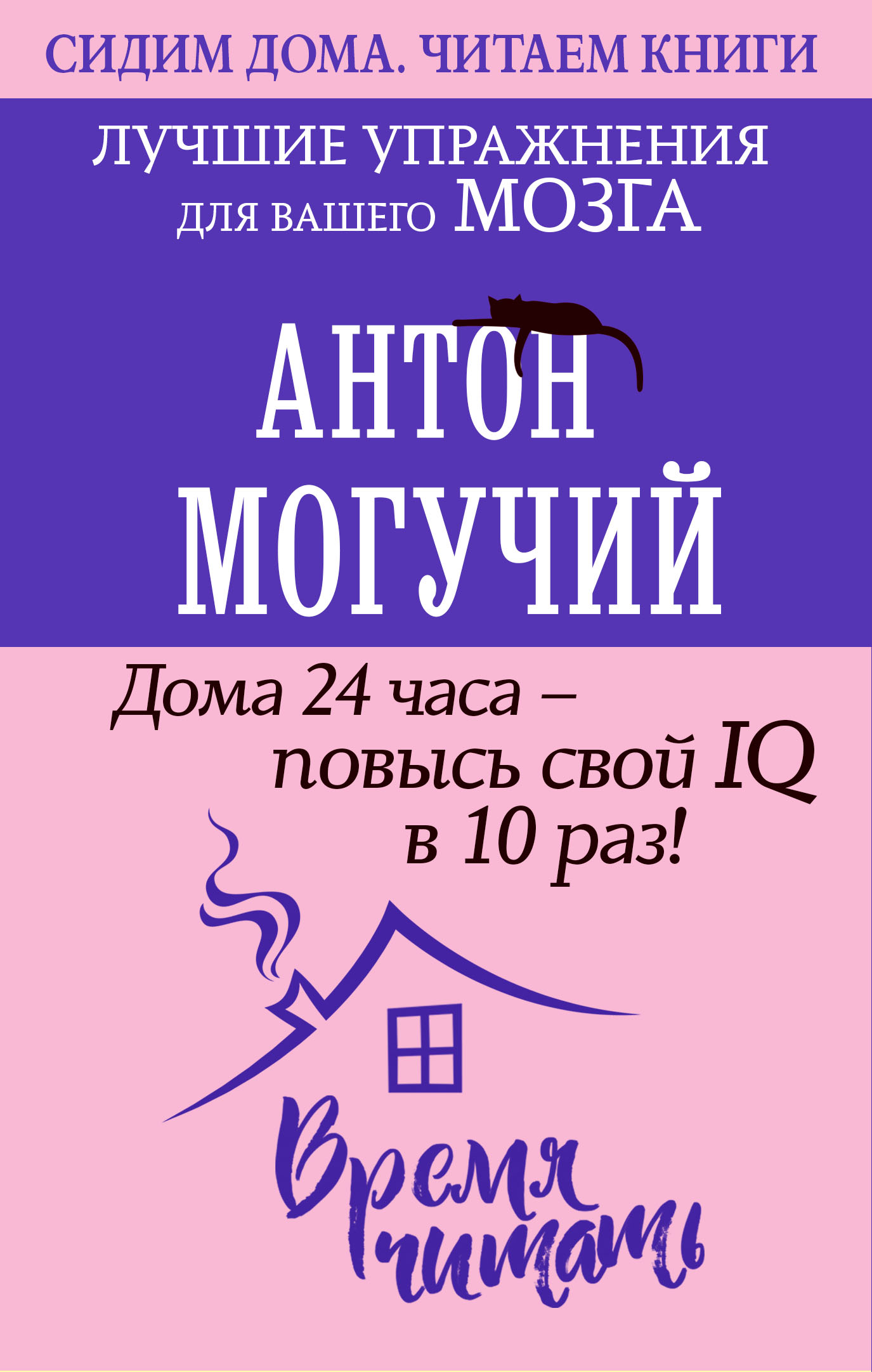 Дома 24 часа – повысь свой IQ в 10 раз! Лучшие упражнения для вашего мозга,  Антон Могучий – скачать книгу fb2, epub, pdf на ЛитРес