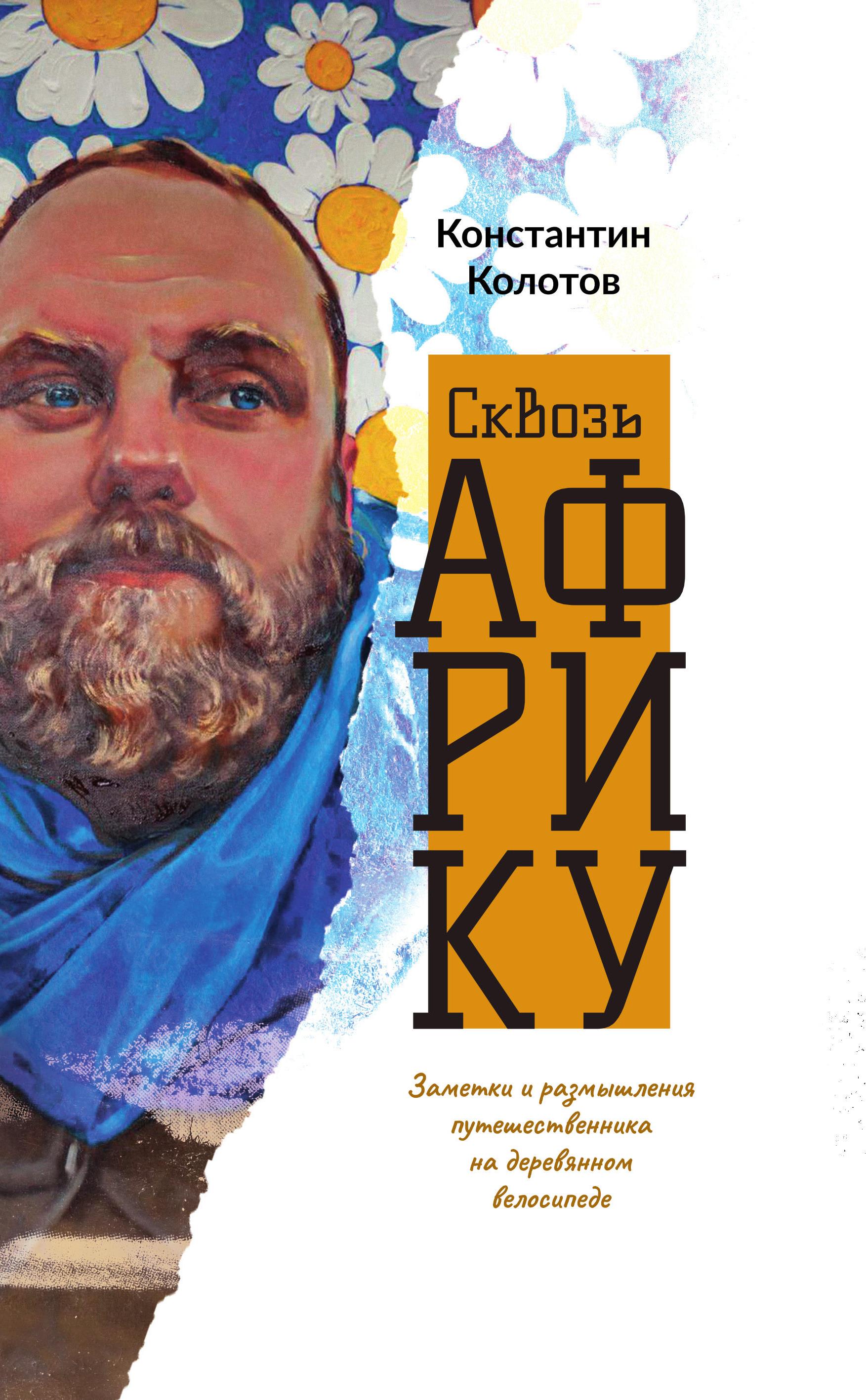 Читать онлайн «Сквозь Африку. Заметки и размышления путешественника на  деревянном велосипеде», Константин Колотов – ЛитРес