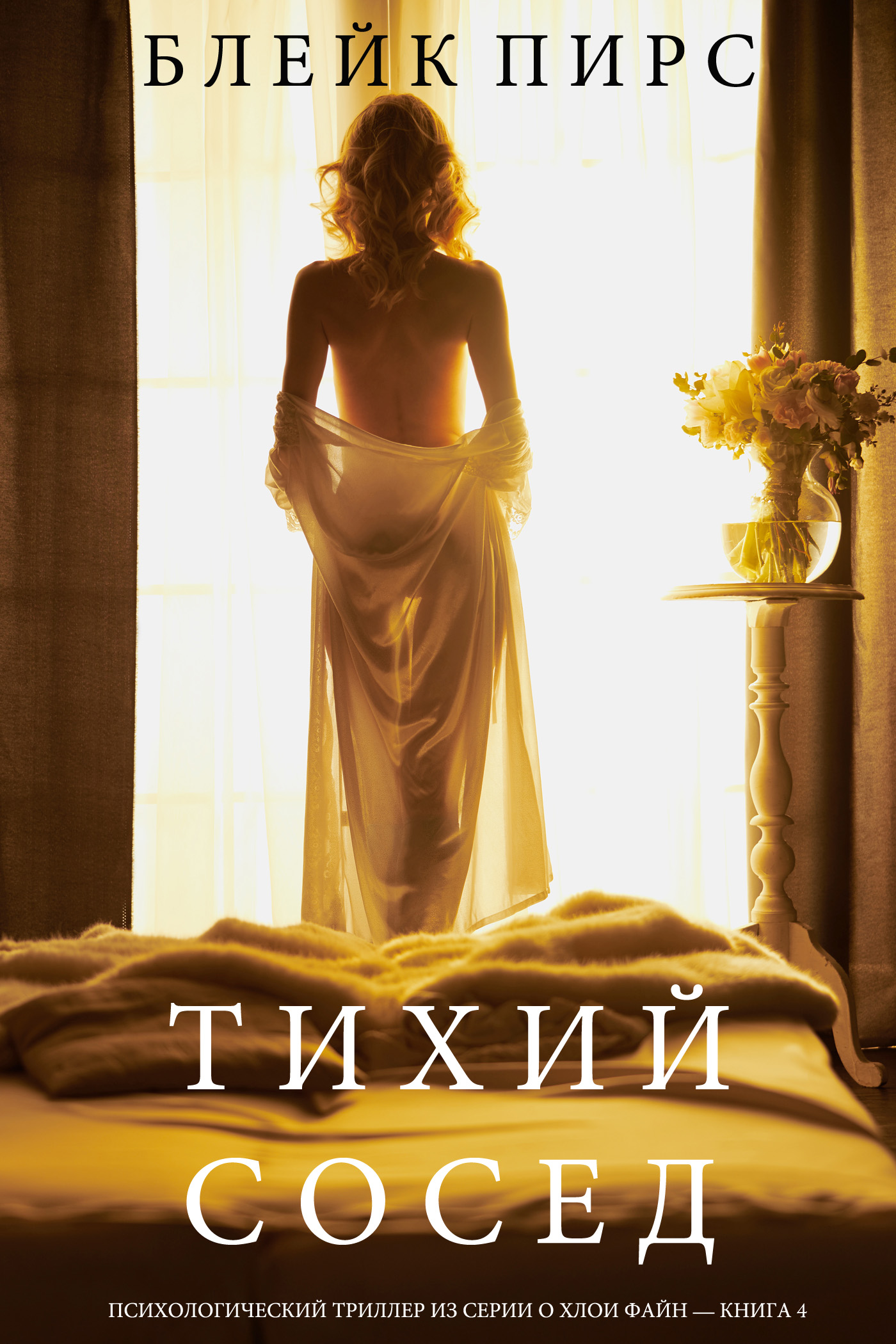 Блейк Пирс Книги Купить Бумажные