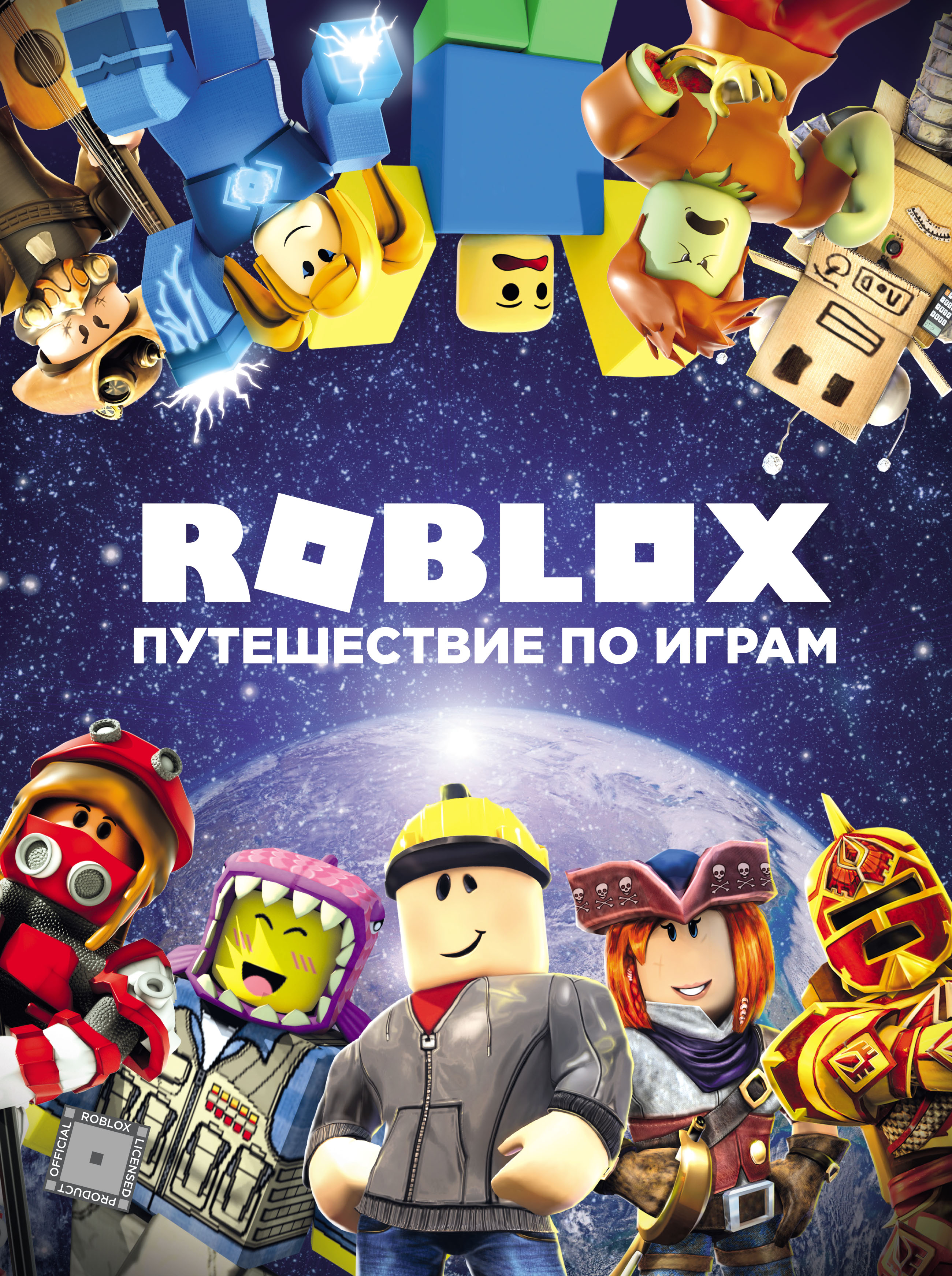 Roblox. Путешествие по играм, Александр Кокс – скачать pdf на ЛитРес