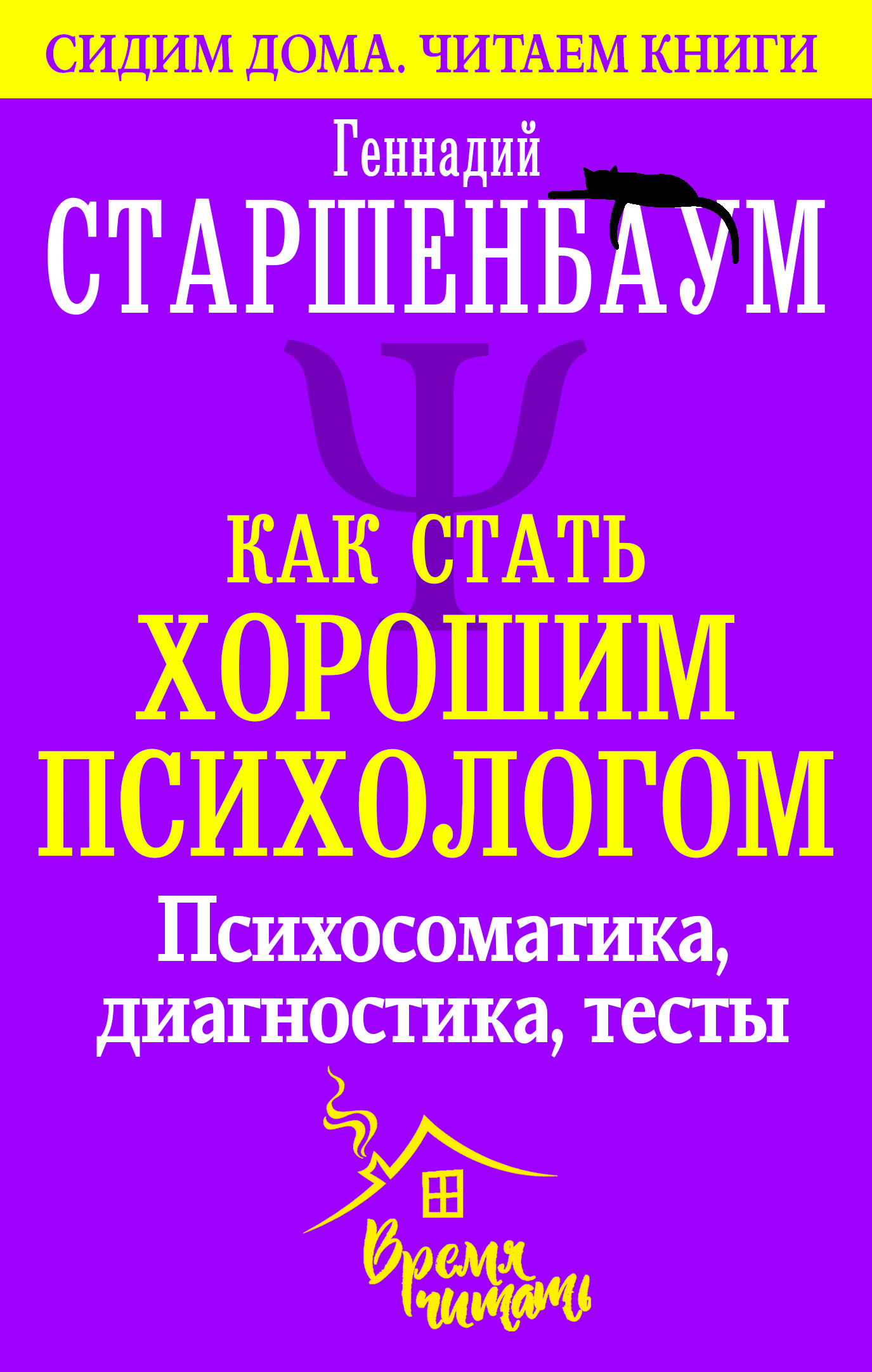 Как стать хорошим психологом. Психосоматика, диагностика, тесты, Геннадий  Старшенбаум – скачать книгу fb2, epub, pdf на ЛитРес