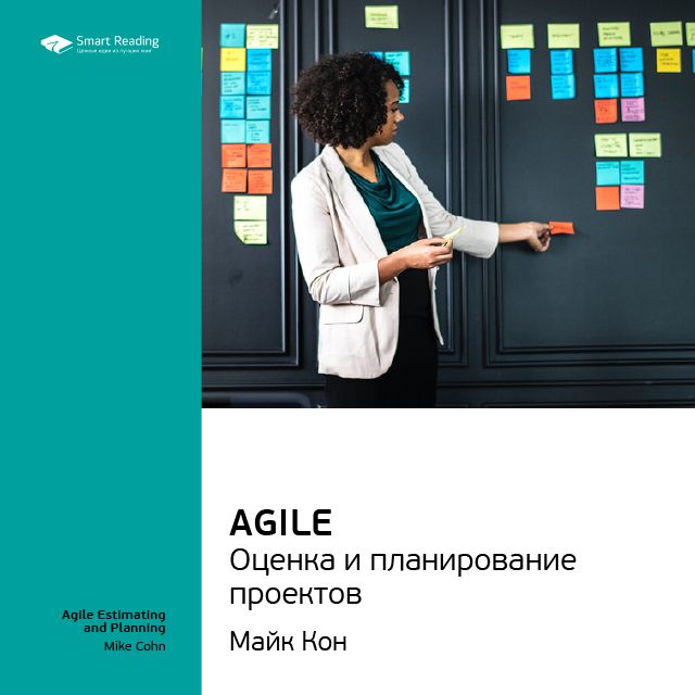 Ключевые идеи книги: Agile. Оценка и планирование проектов. Майк Кон