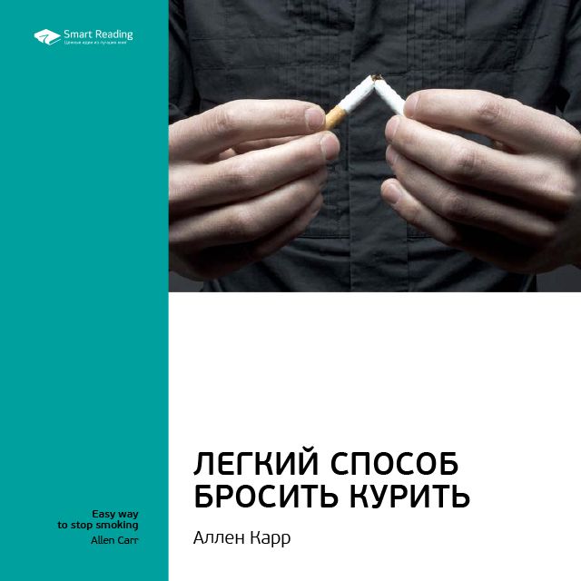 Ключевые идеи книги: Легкий способ бросить курить. Аллен Карр