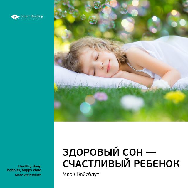 Ключевые идеи книги: Здоровый сон – счастливый ребенок. Марк Вайсблут