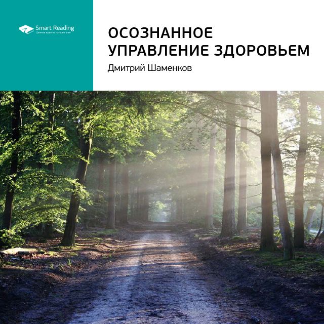 Ключевые идеи книги: Осознанное управление здоровьем. Дмитрий Шаменков