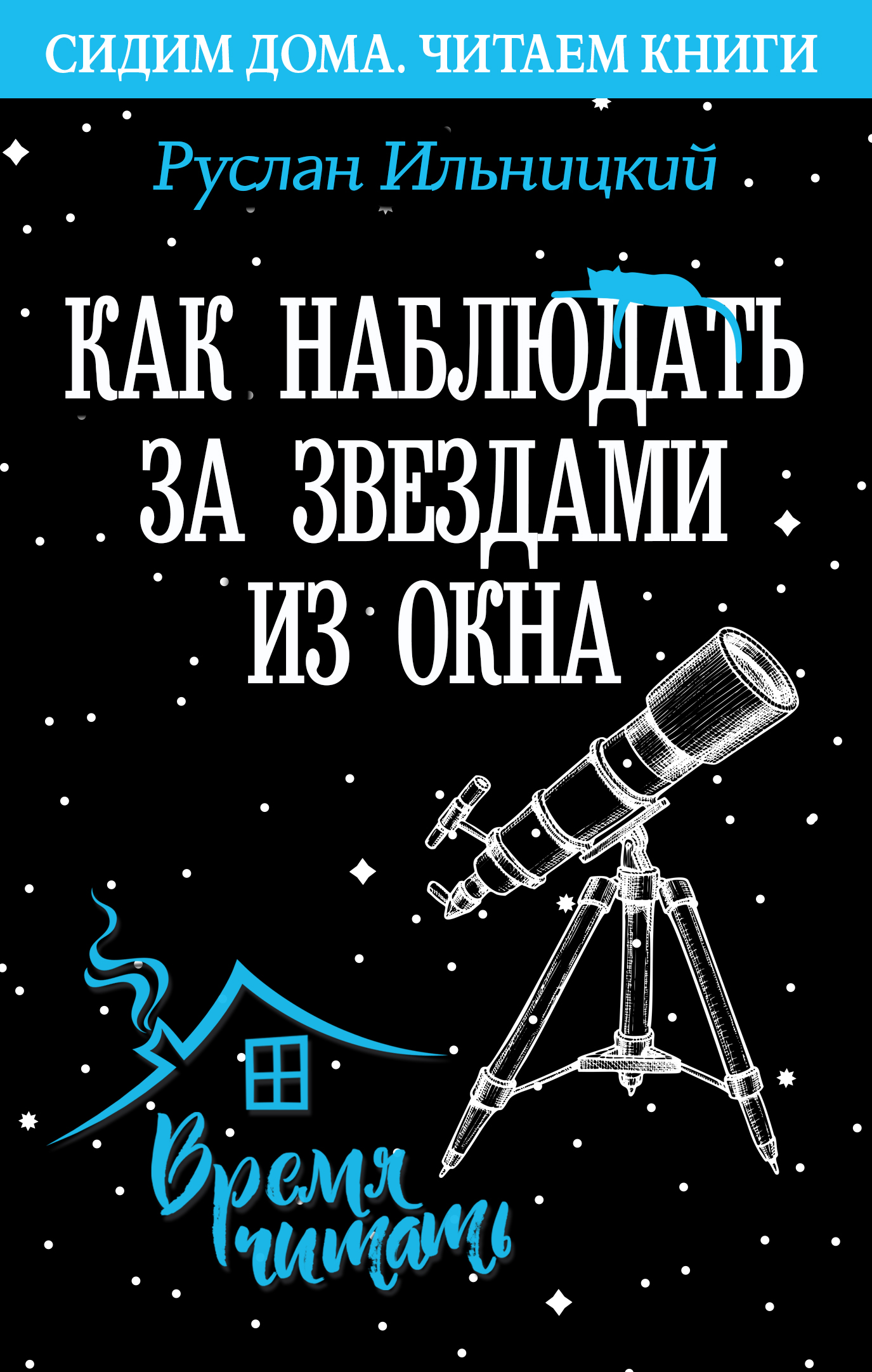 «Как наблюдать за звёздами. Практический гид» – Руслан Ильницкий | ЛитРес