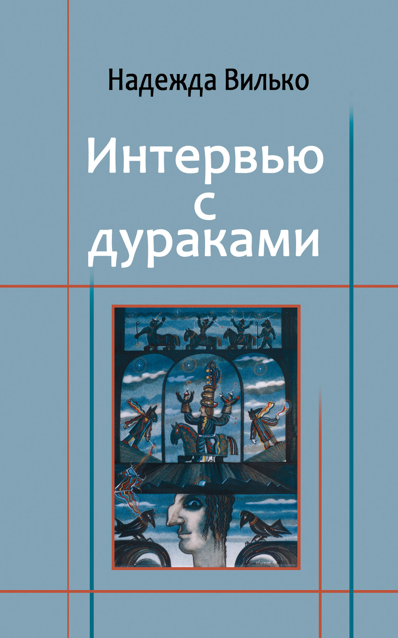 Читать онлайн «Интервью с дураками», Надежда Вилько – ЛитРес, страница 2