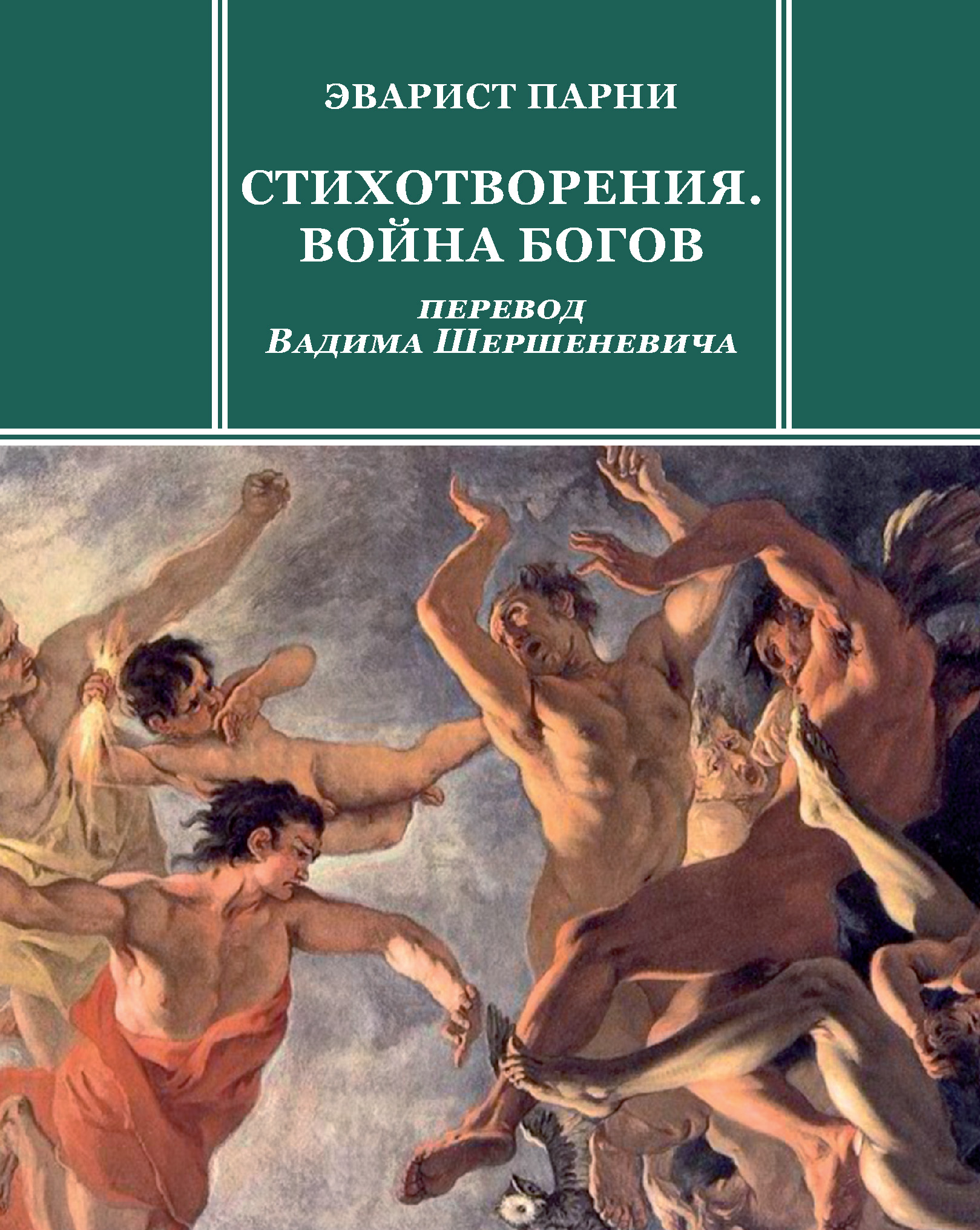 Читать онлайн «Стихотворения. Война богов», Эварист Парни – ЛитРес