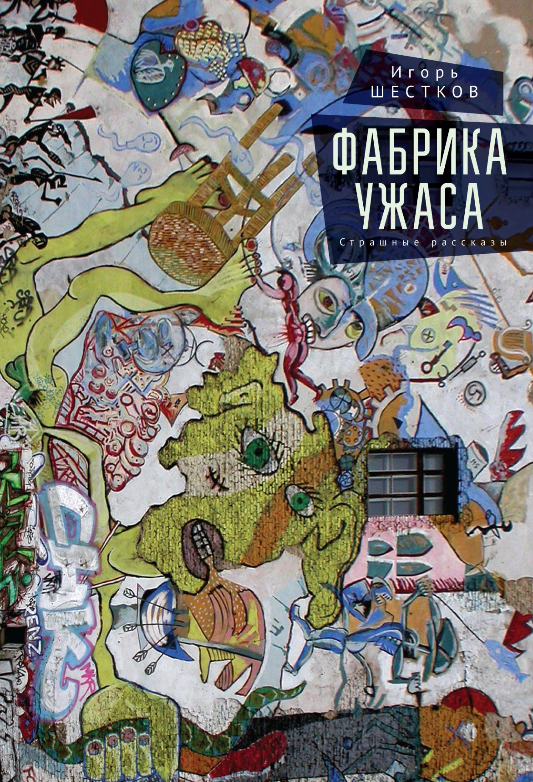 Читать онлайн «Фабрика ужаса. Страшные рассказы», Игорь Шестков – ЛитРес,  страница 4