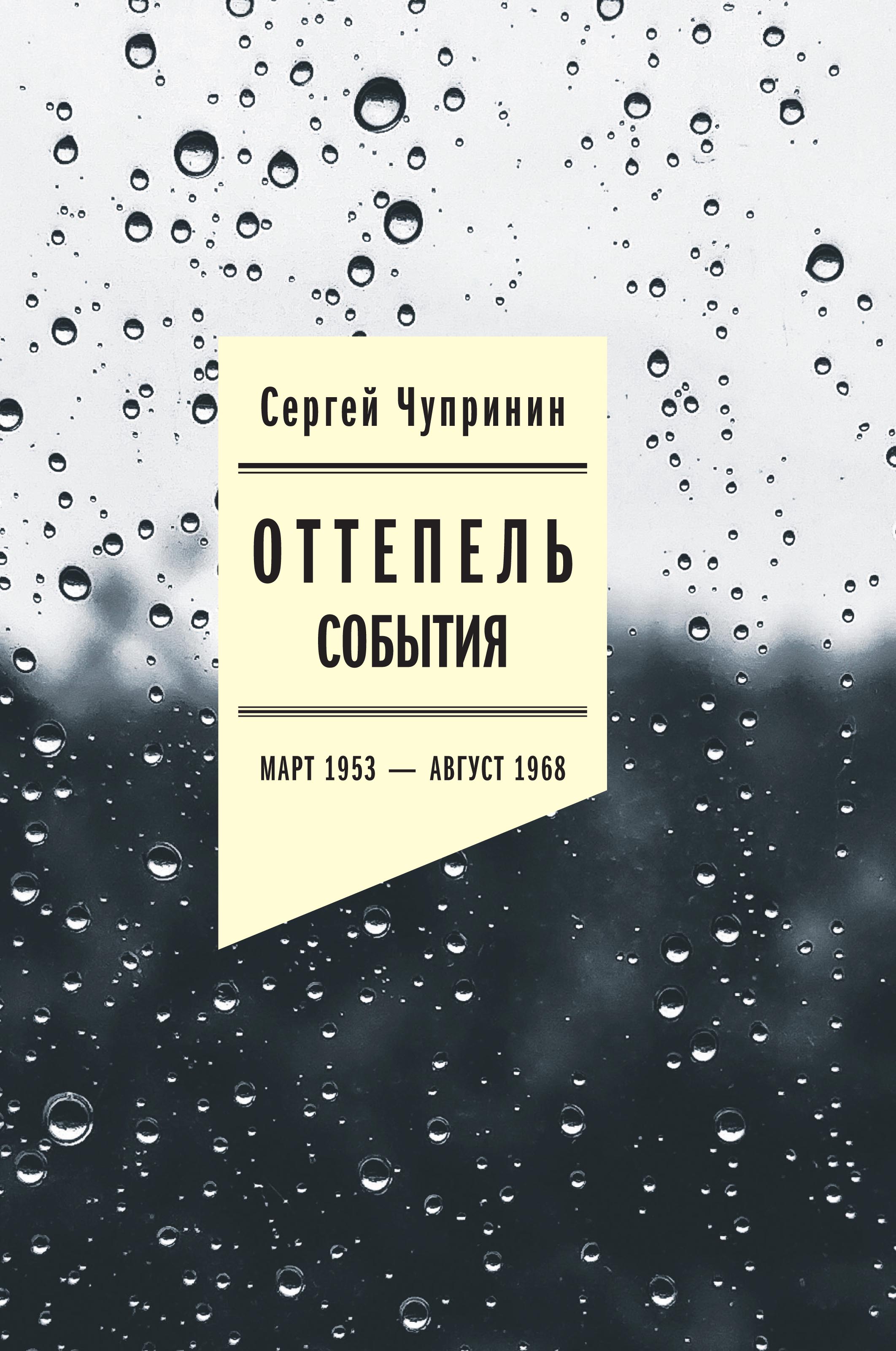 Оттепель. Действующие лица, Сергей Чупринин – скачать книгу fb2, epub, pdf  на ЛитРес