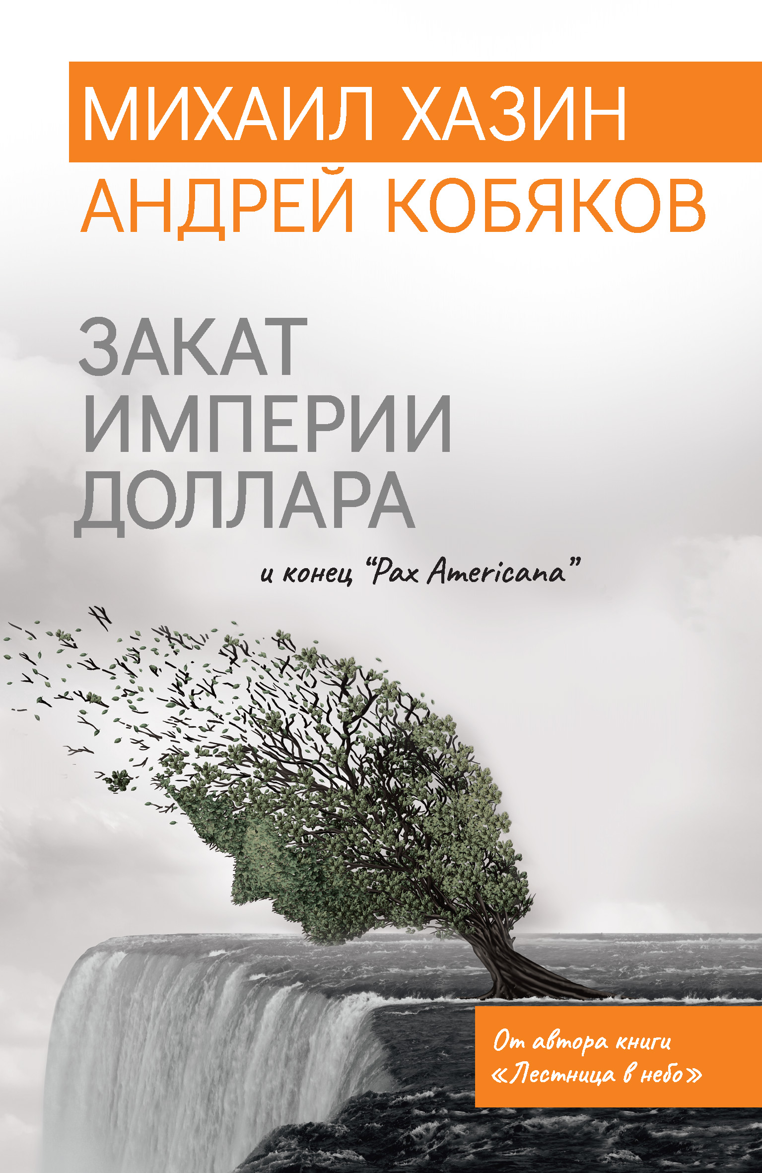 Кризис и Власть. Том I. Лестница в небо, Михаил Хазин – скачать книгу fb2,  epub, pdf на ЛитРес