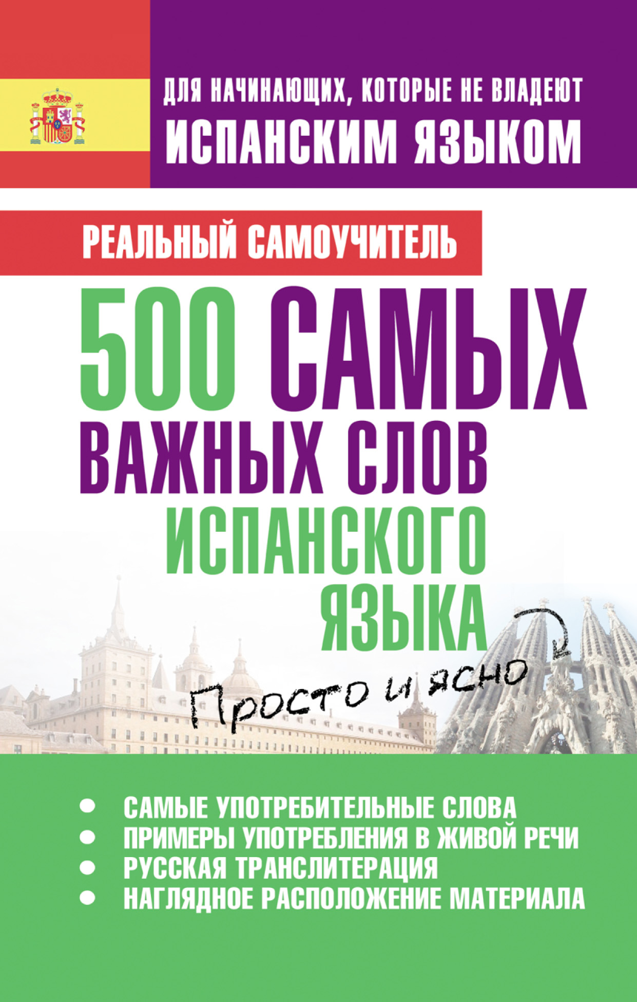 500 самых важных слов испанского языка, С. А. Матвеев – скачать pdf на  ЛитРес