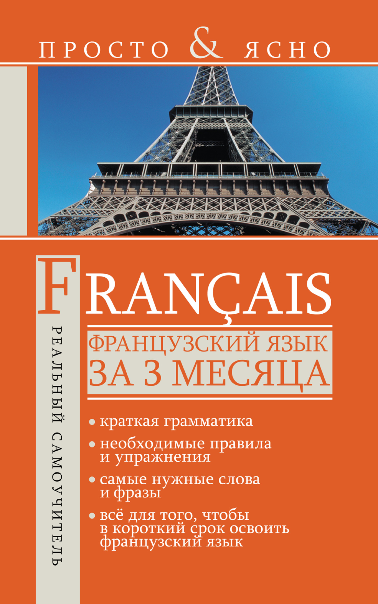 Французский язык за 3 месяца, С. А. Матвеев – скачать pdf на ЛитРес