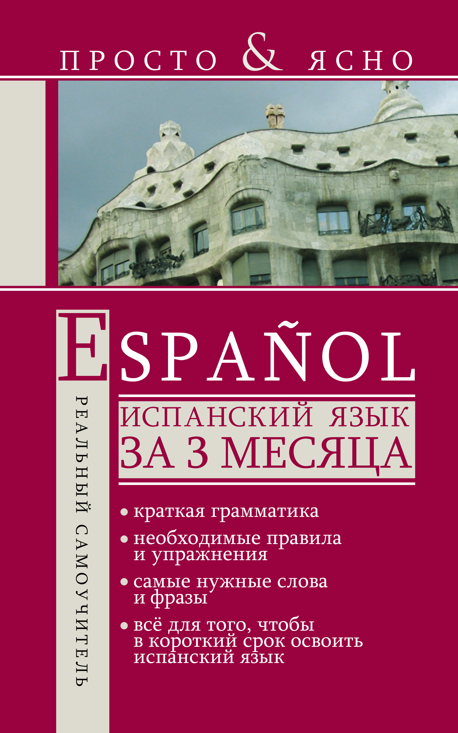 Испанская грамматика в схемах и таблицах