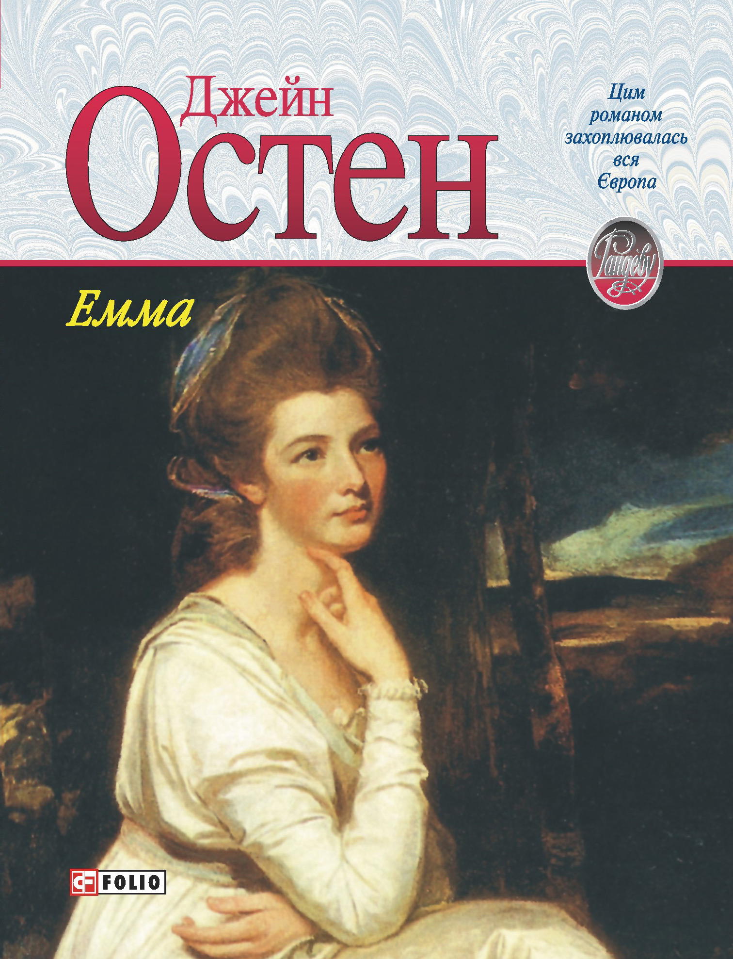 Джейн остен книги. Джейн Остен "Эмма". Остен Джейн "Эмма: Роман". Книга Эмма (Остен Джейн). Романы Джейн Остен.