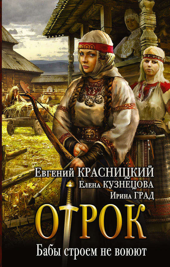 Сотник красницкого читать. Красницкий Евгений - отрок. Красницкий Евгений Сергеевич отрок Сотник. Отрок книга Красницкий. Внук сотника - Евгений Красницкий.