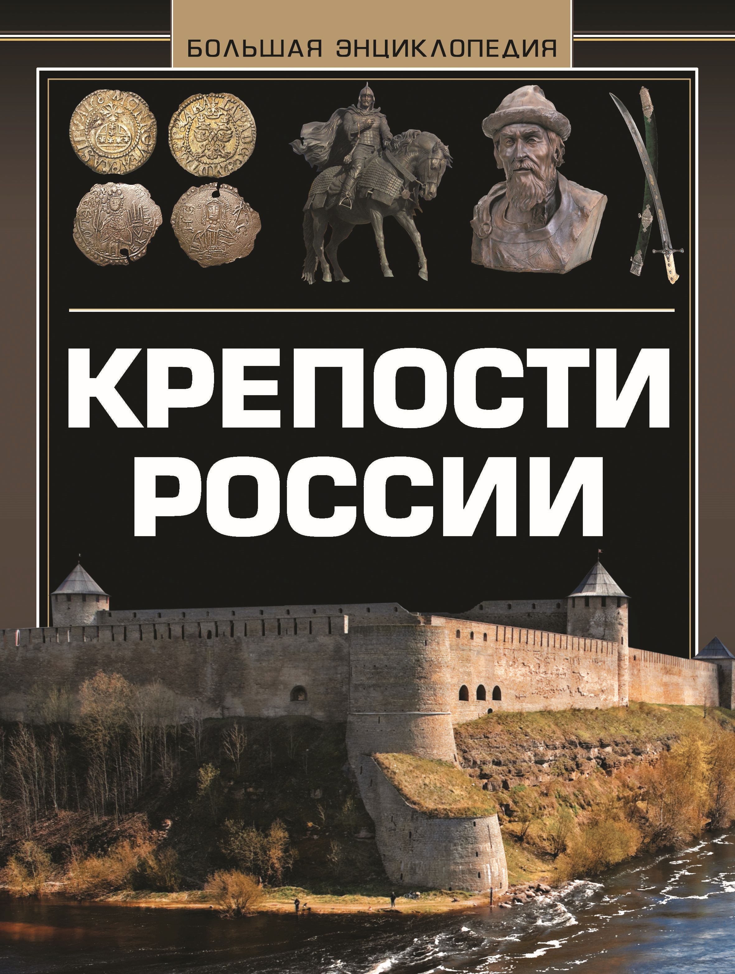 Крепость книга. Книги про крепости России. Большая энциклопедия крепости России. Книга Великие крепости России.