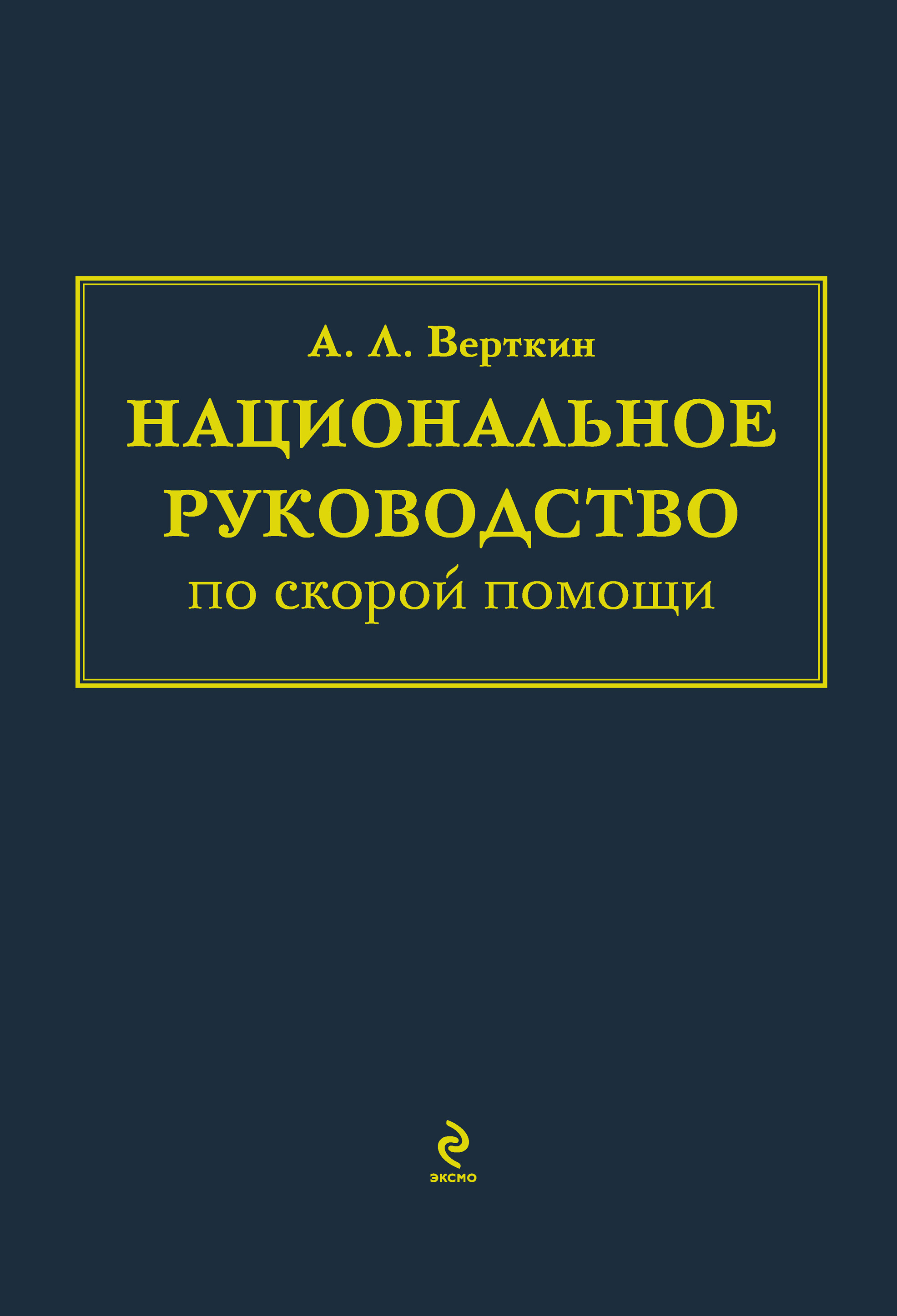 Национальное руководство по скорой помощи, А. Л. Вёрткин – скачать pdf на  ЛитРес